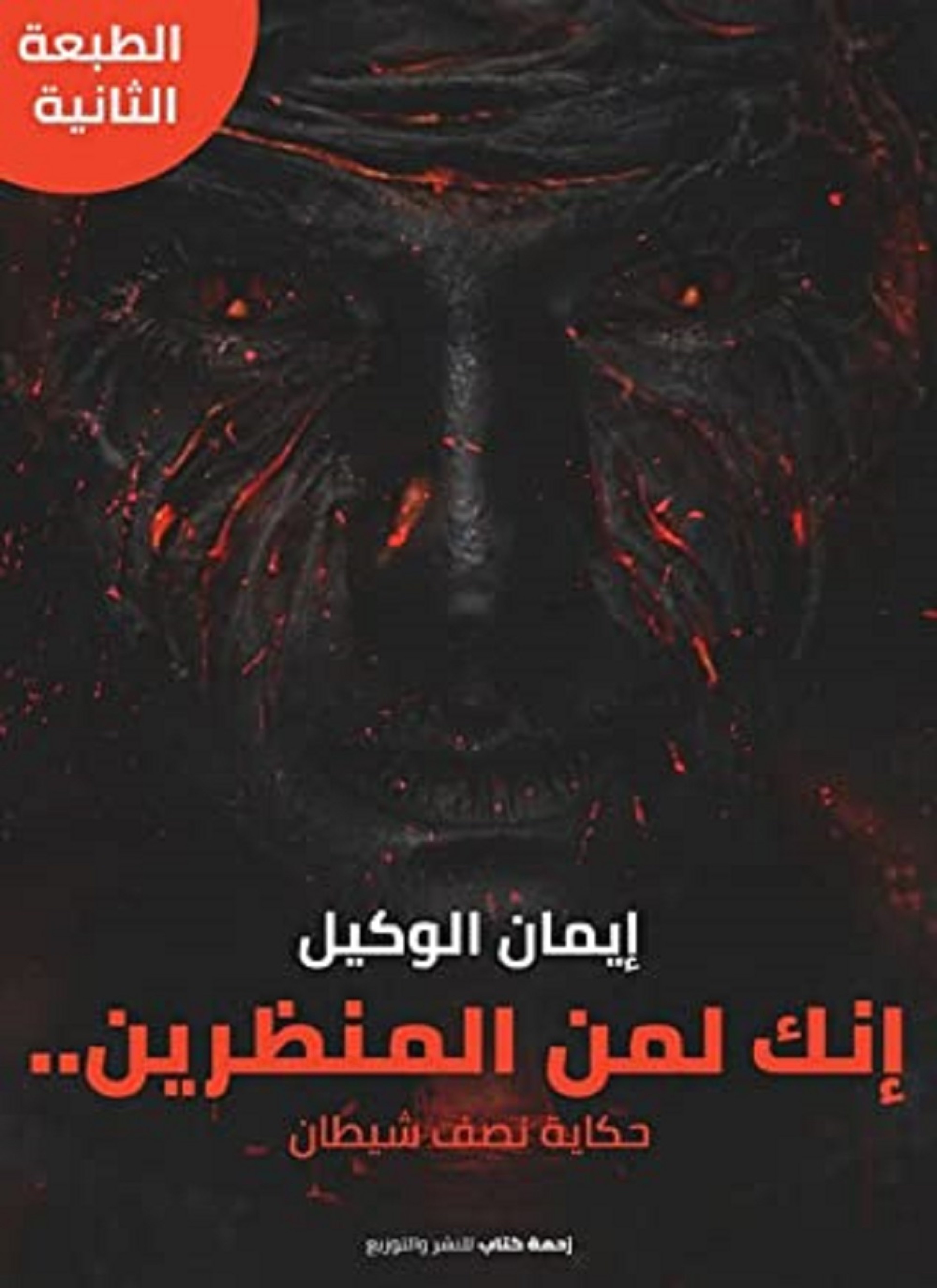إنك لمن المنظرين