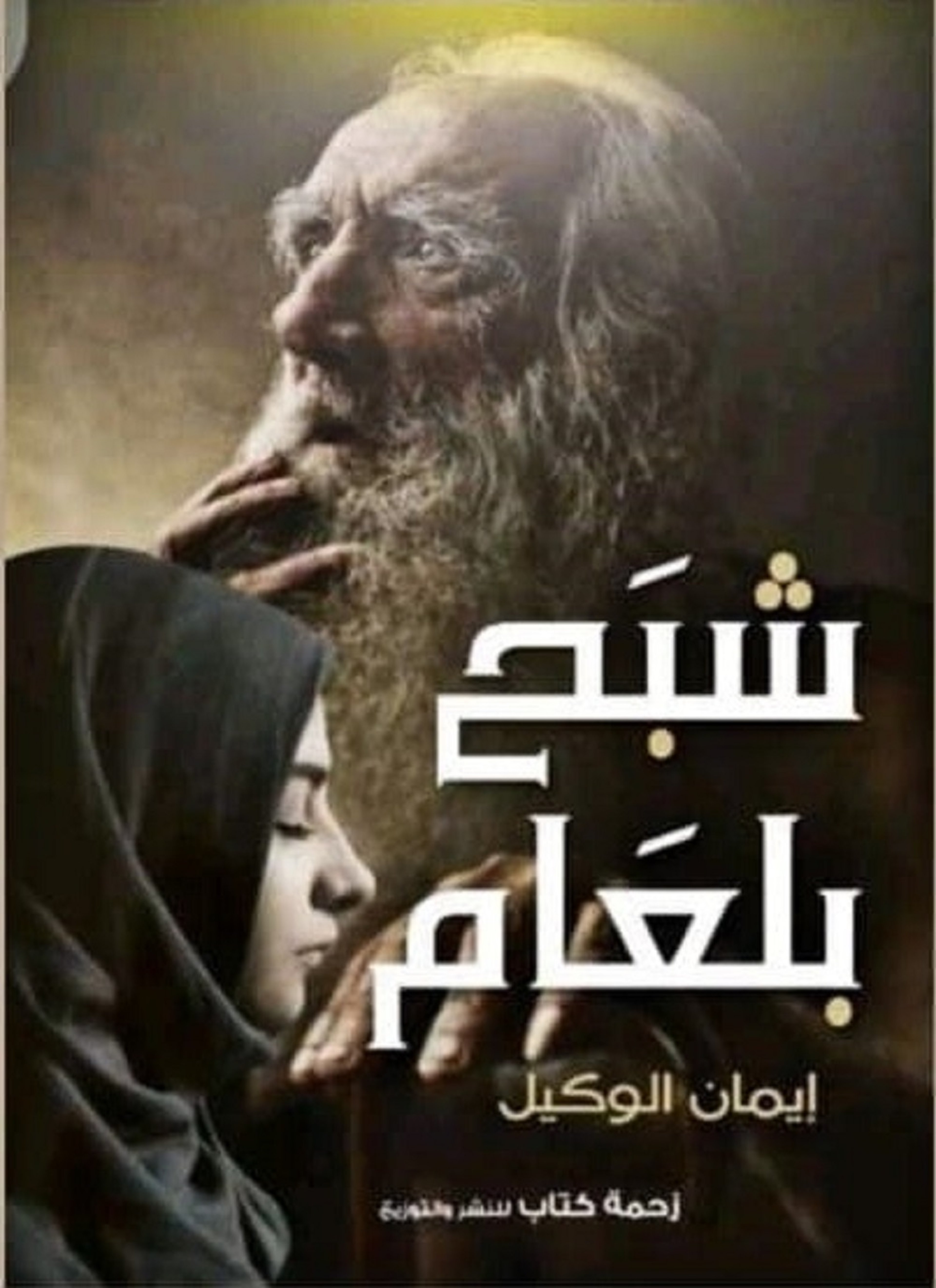 شبح بلعام