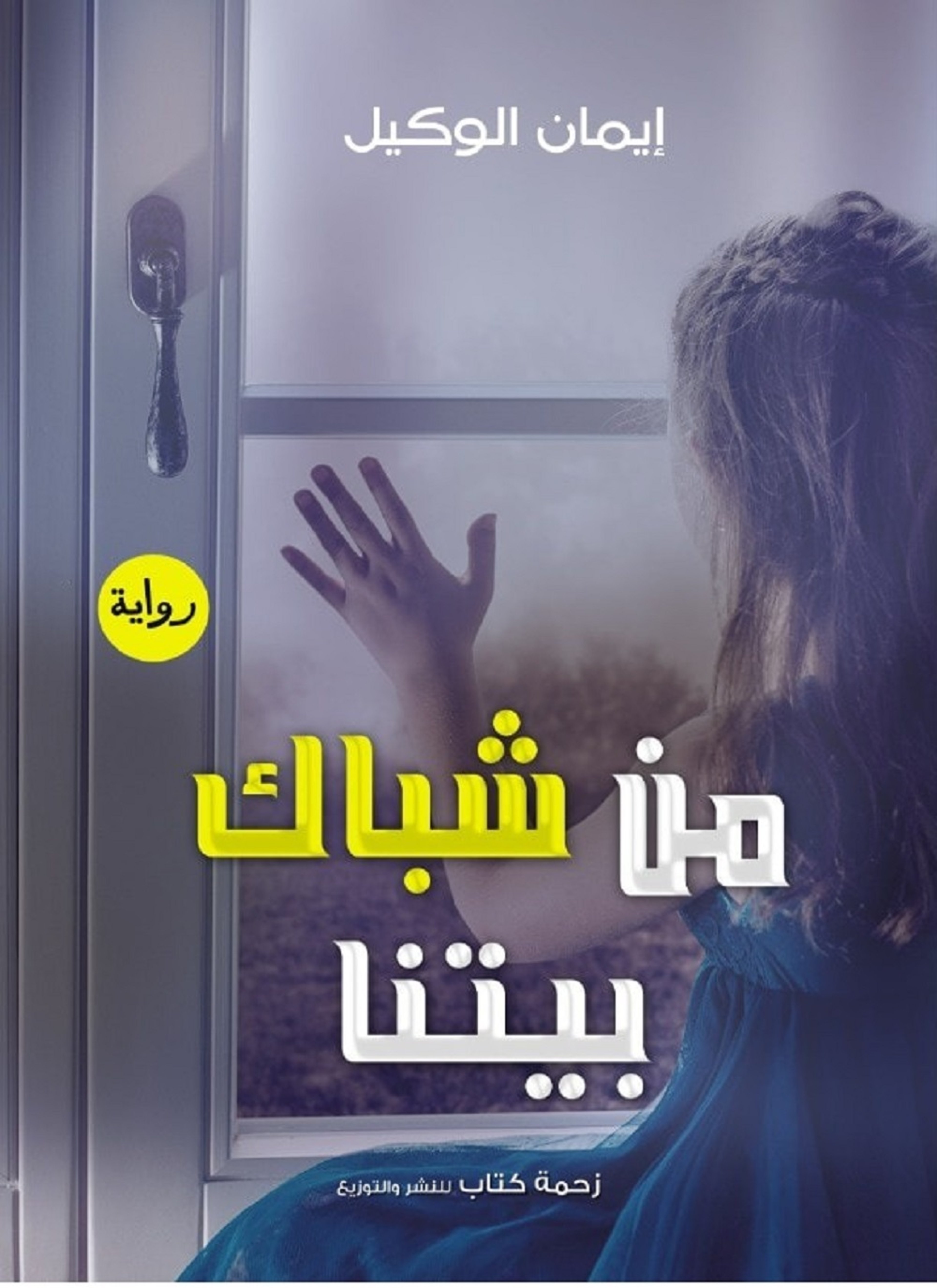 من شباك بيتنا