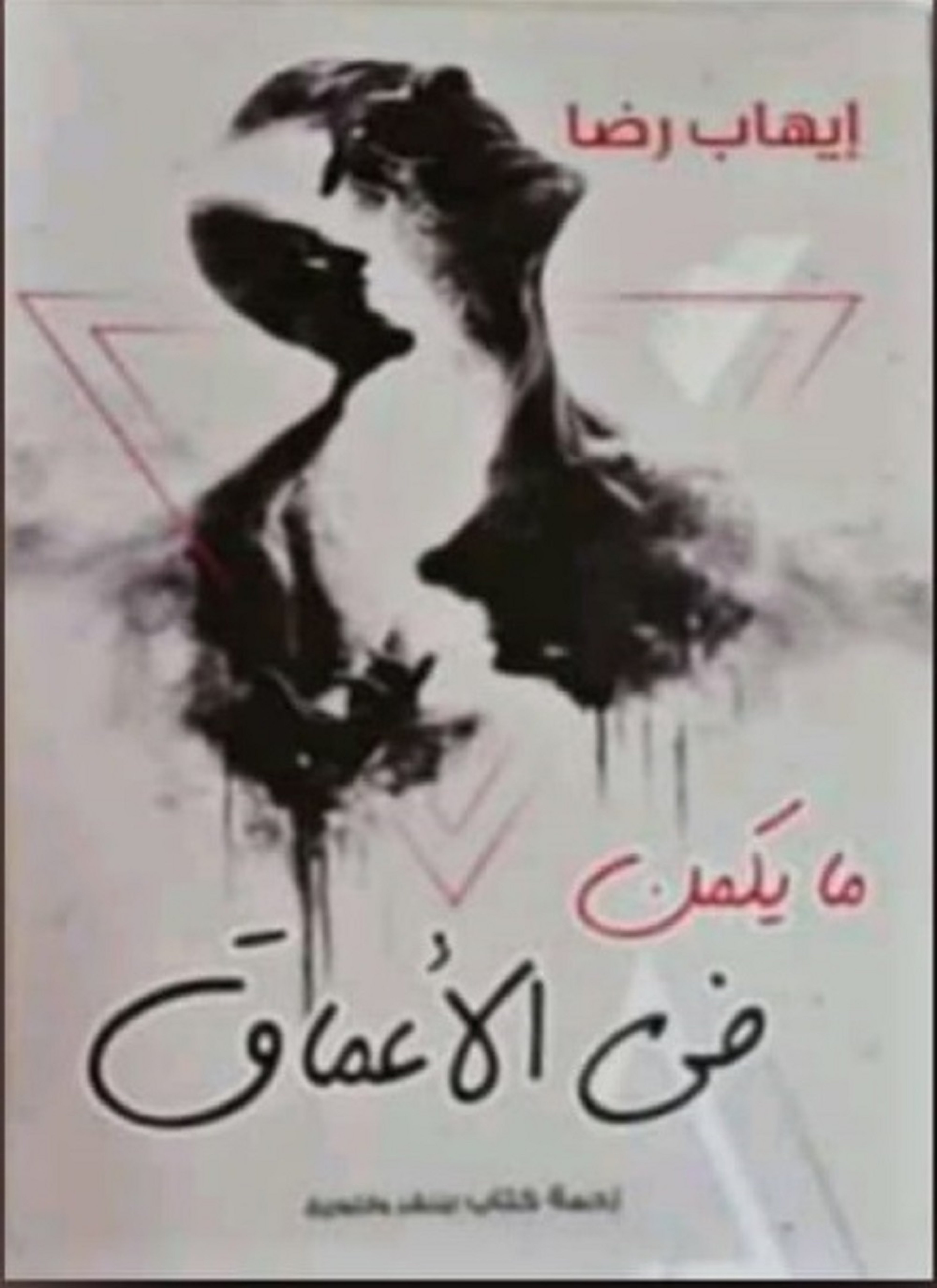 ما يكمن في الأعماق