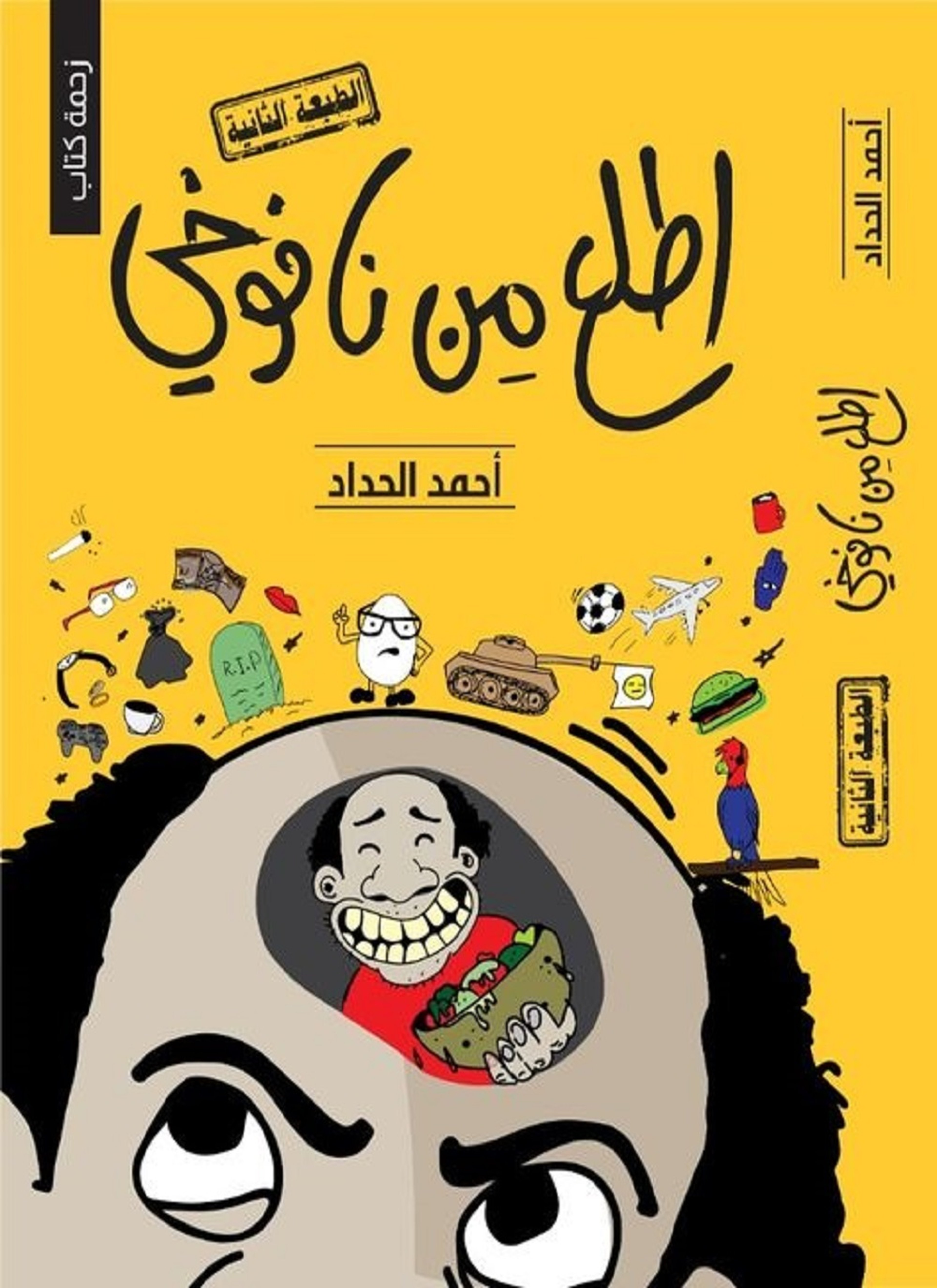 اطلع من نافوخي