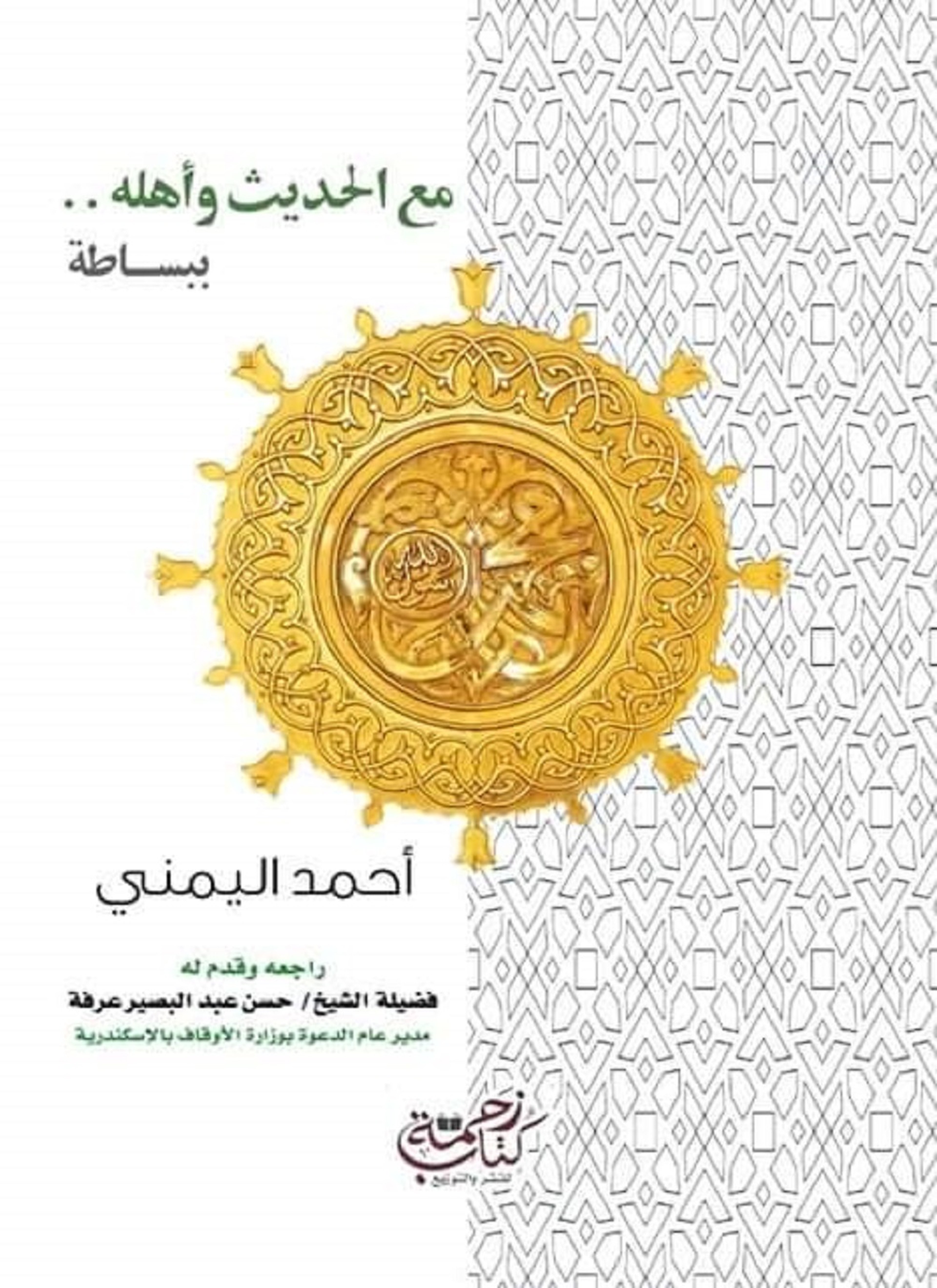 مع الحديث وأهله ببساطة