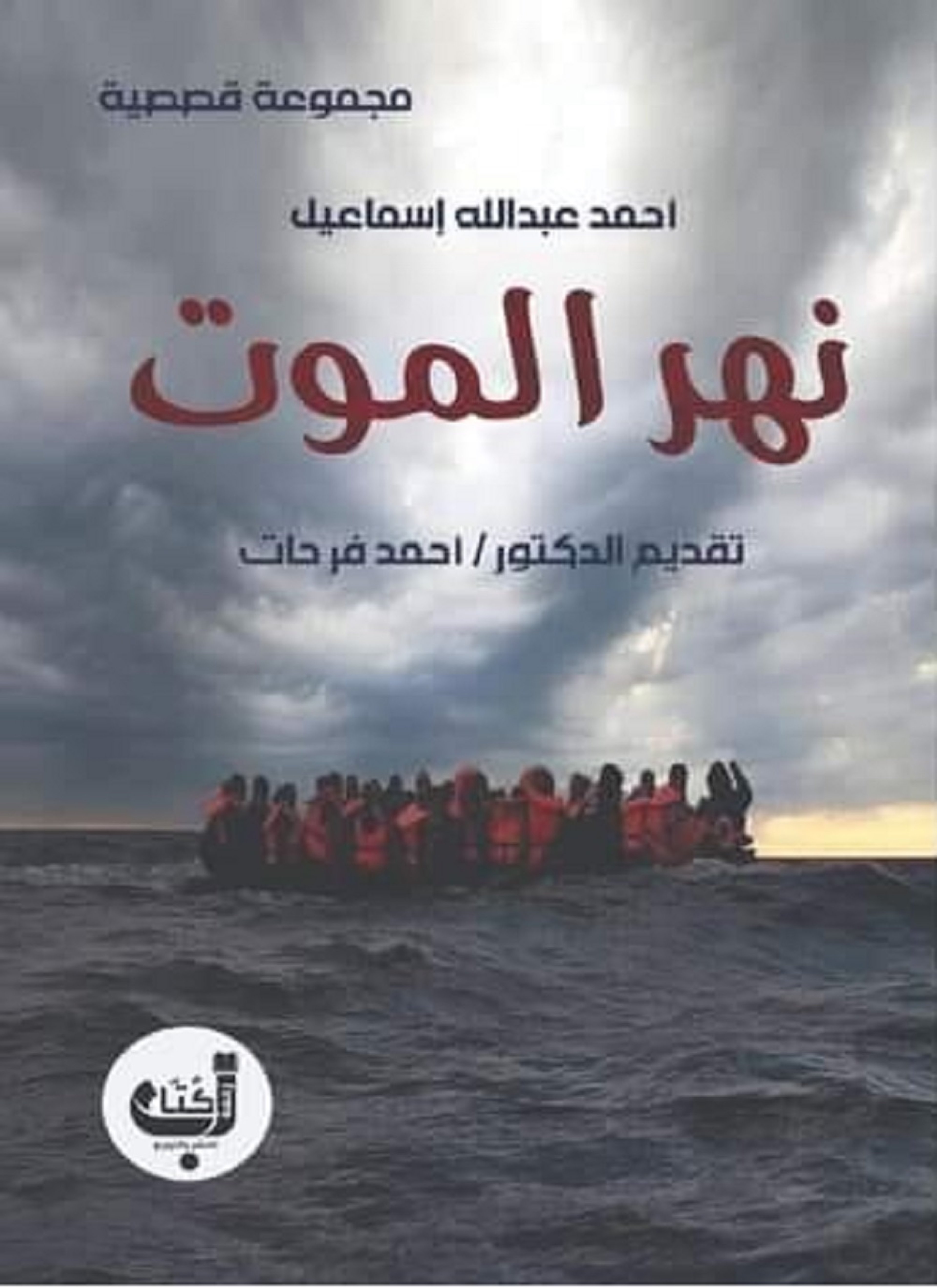 نهر الموت
