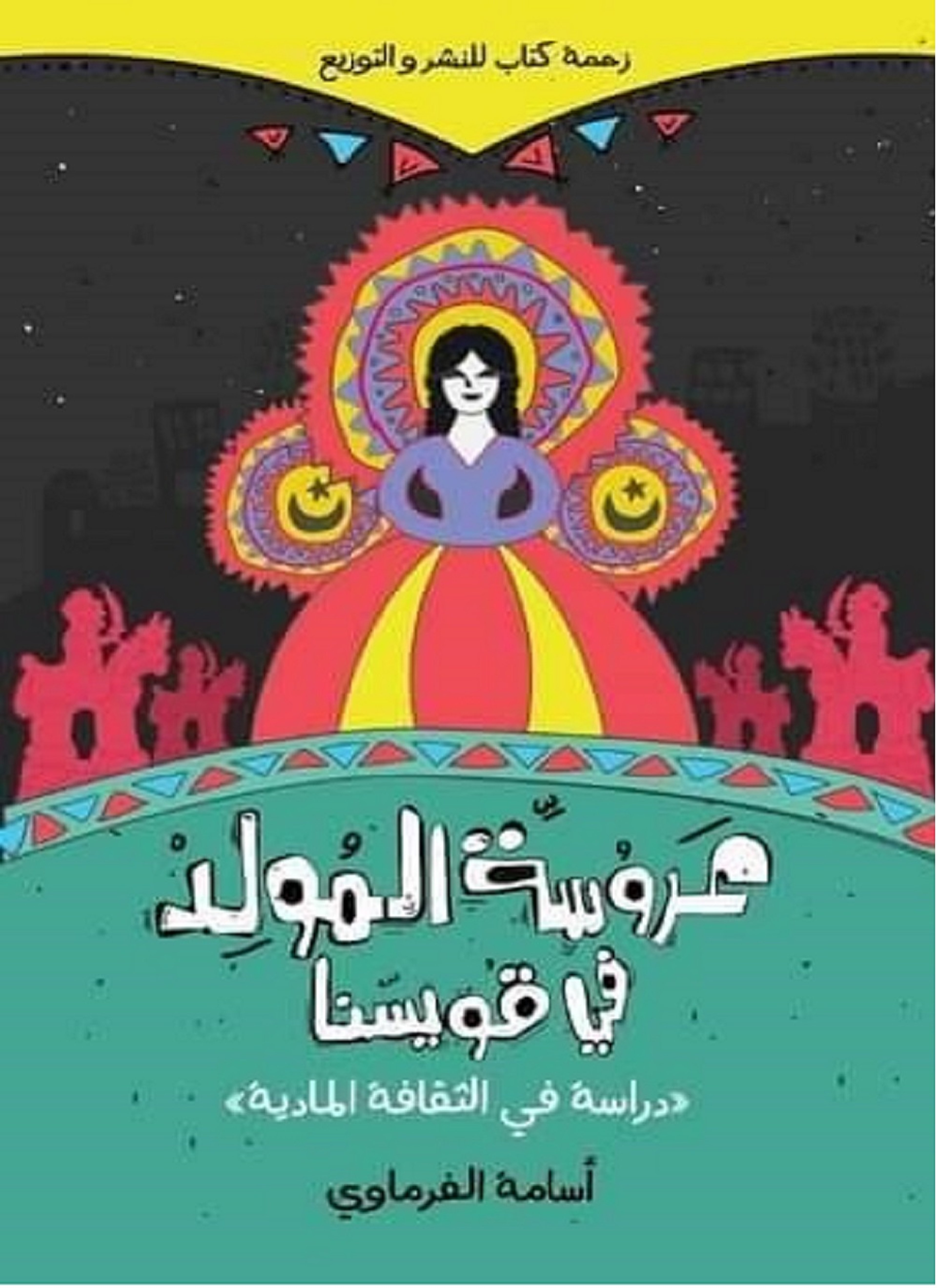 عروسة المولد في قويسنا