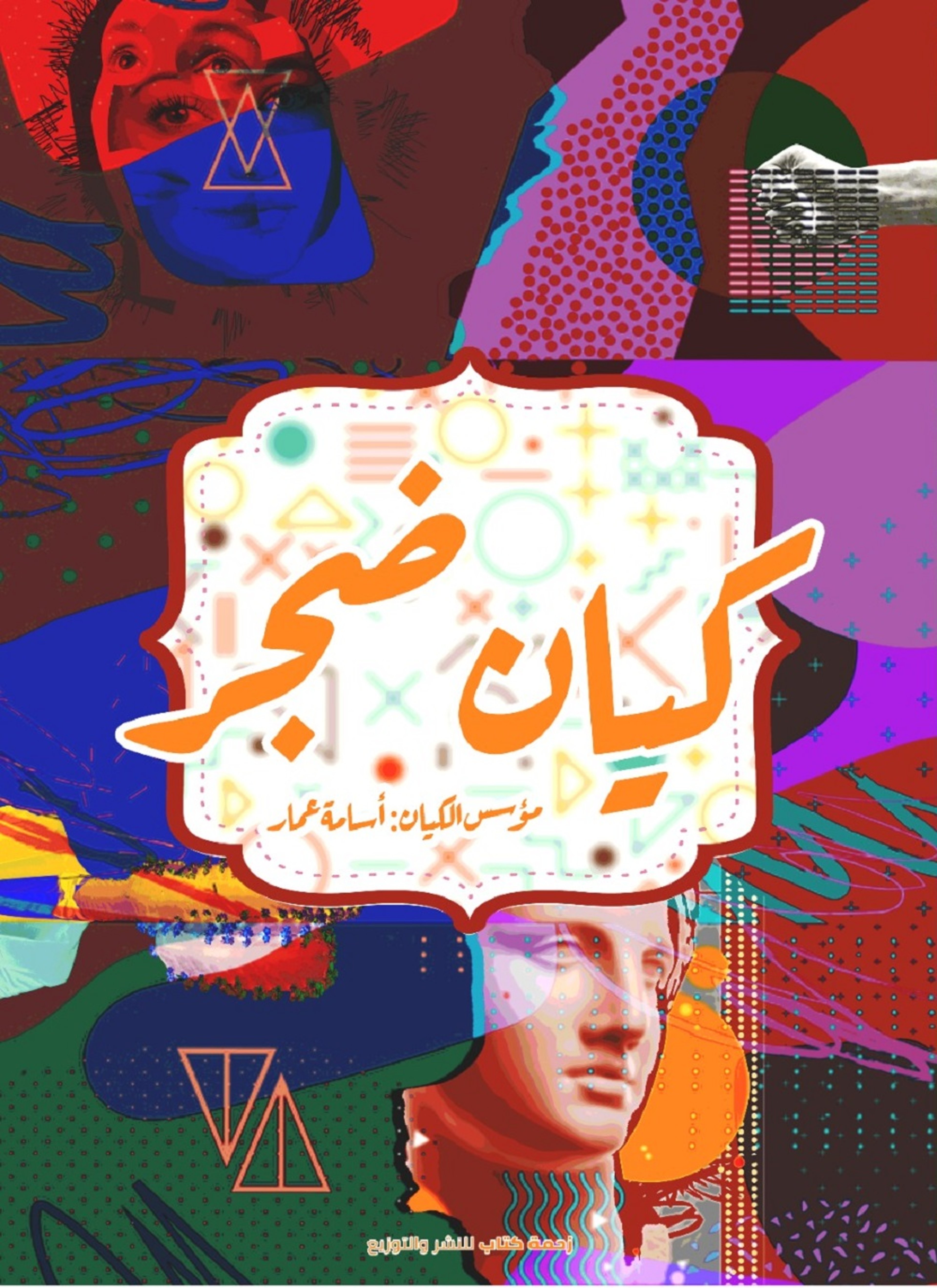 كيان ضجر