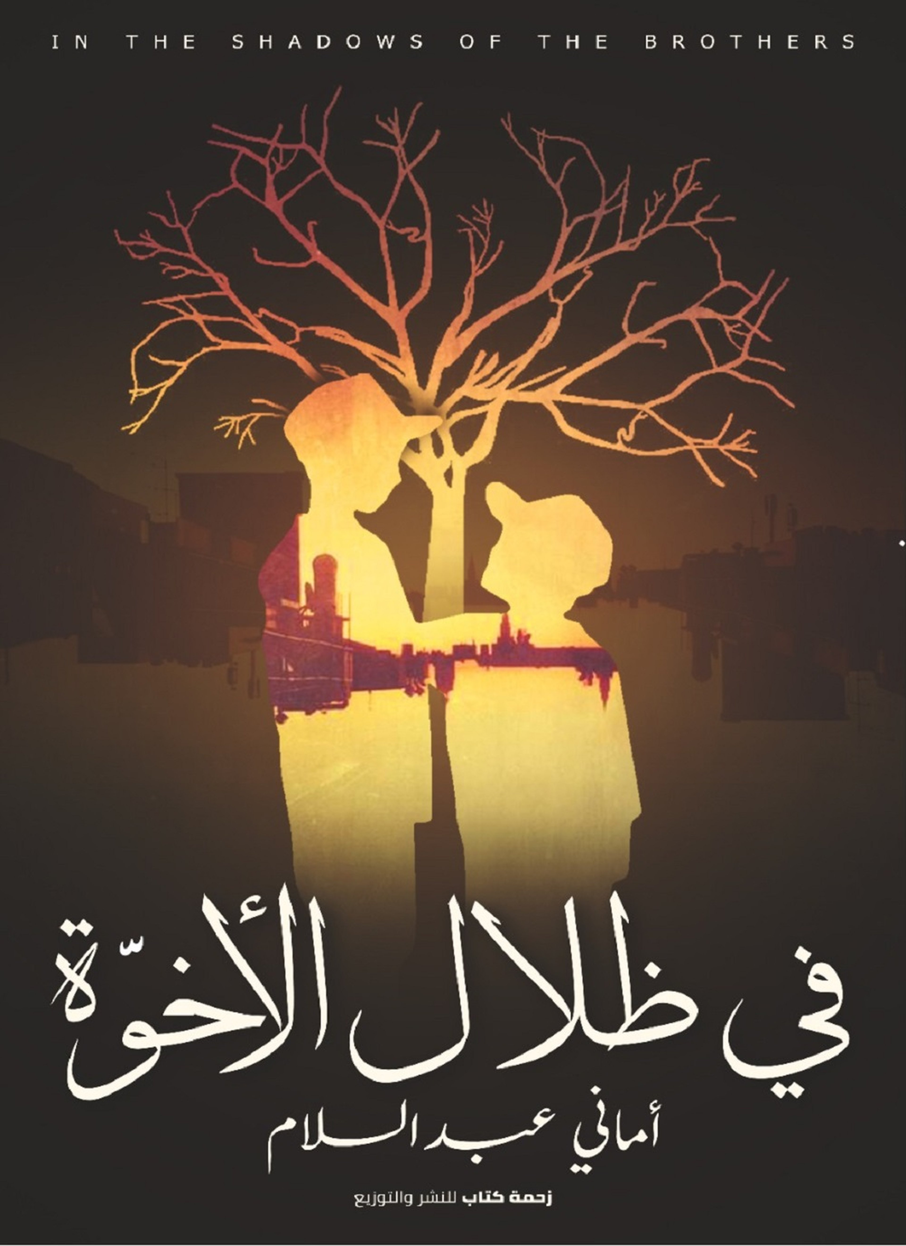في ظلال الإخوة