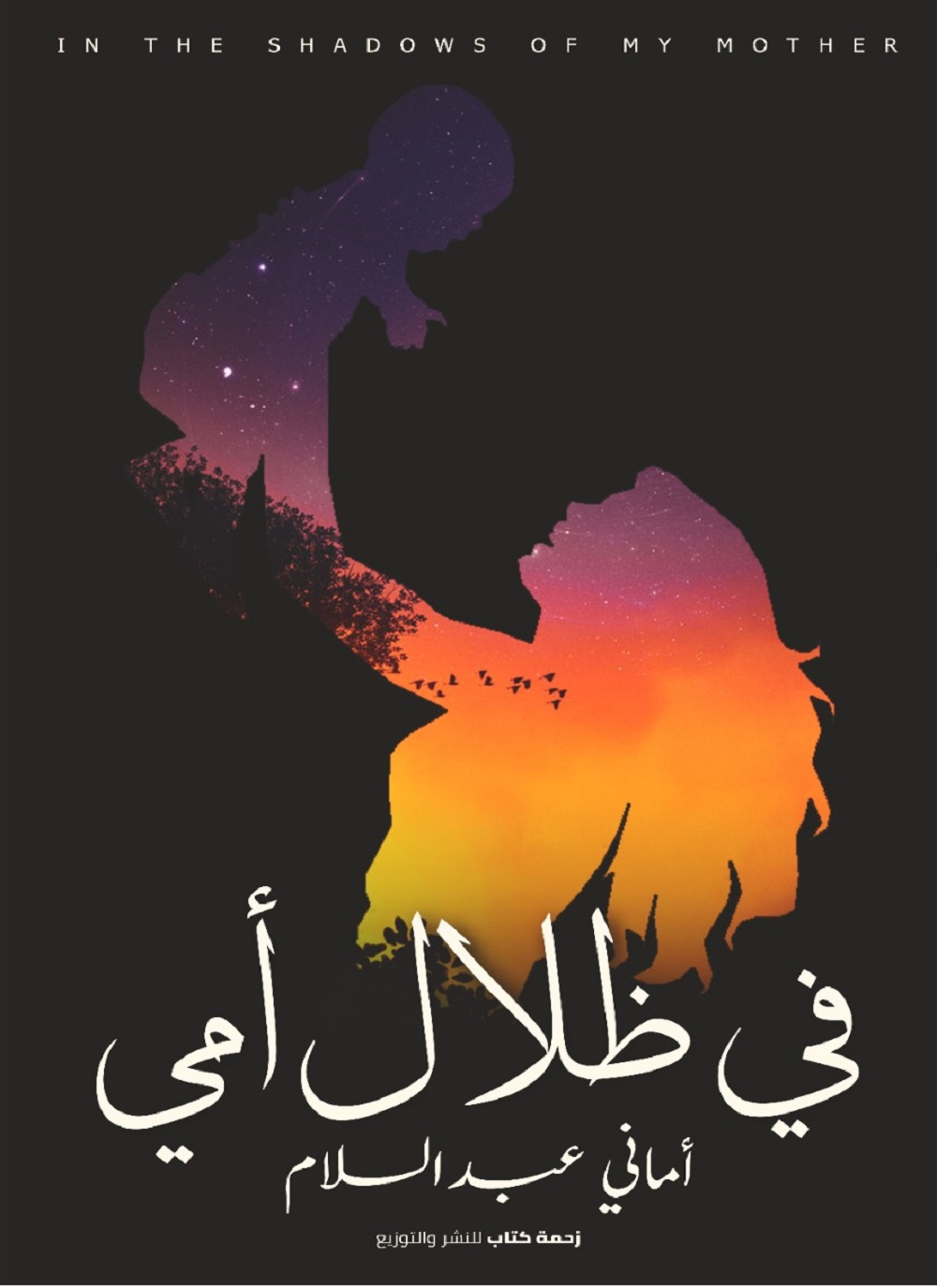 في ظلال أمي