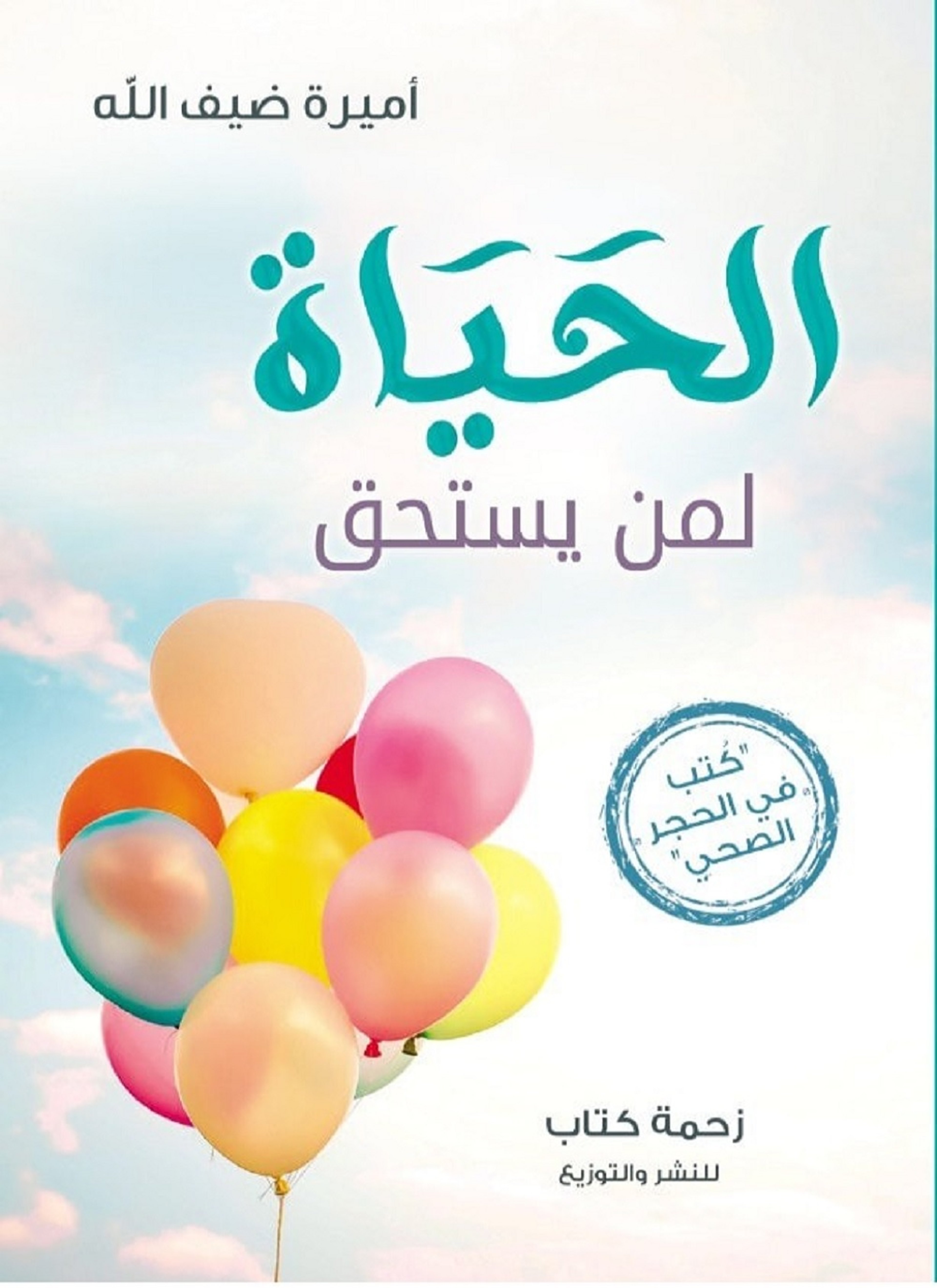 الحياة لمن يستحق