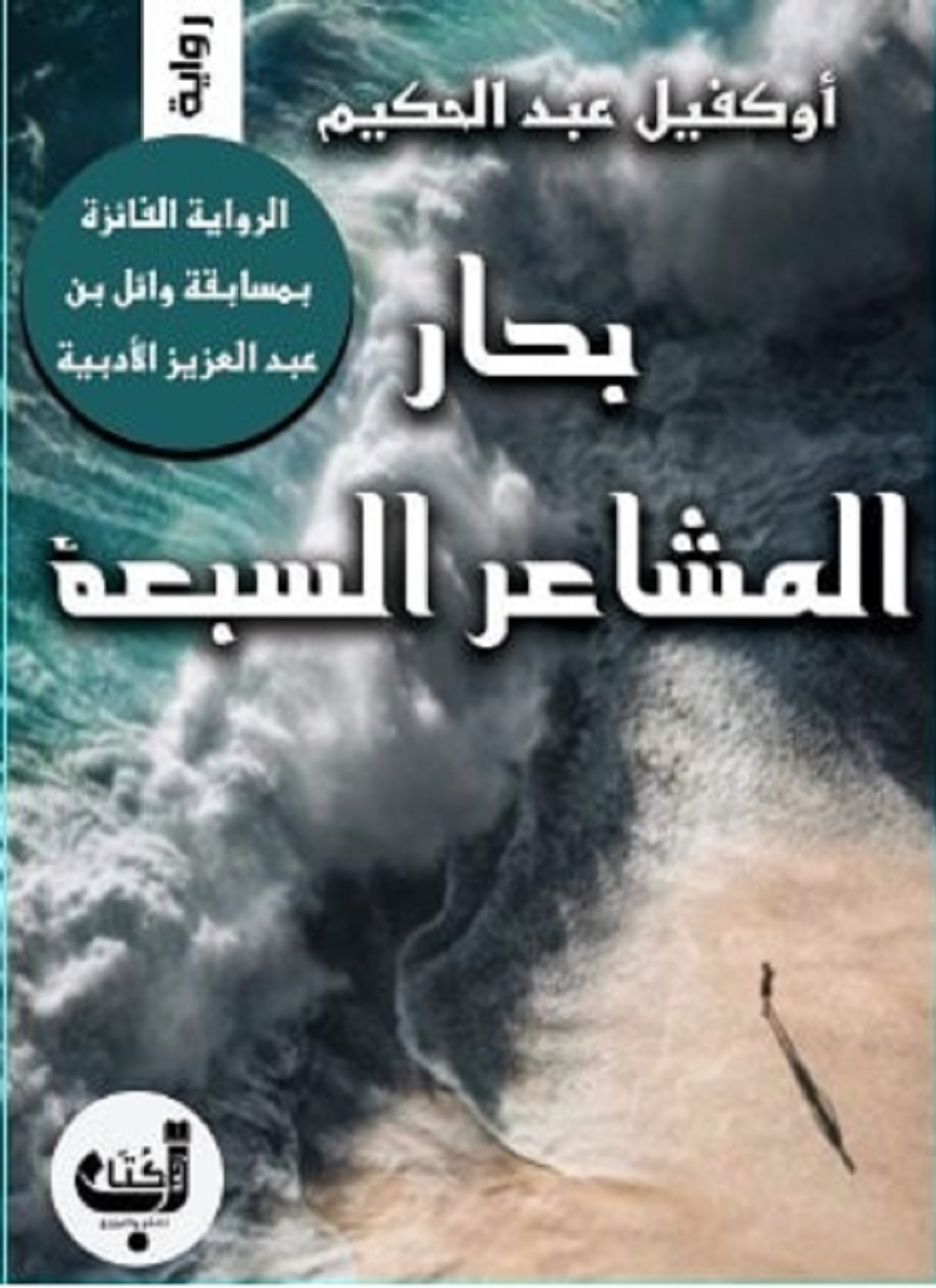 بحار المشاعر السبعة