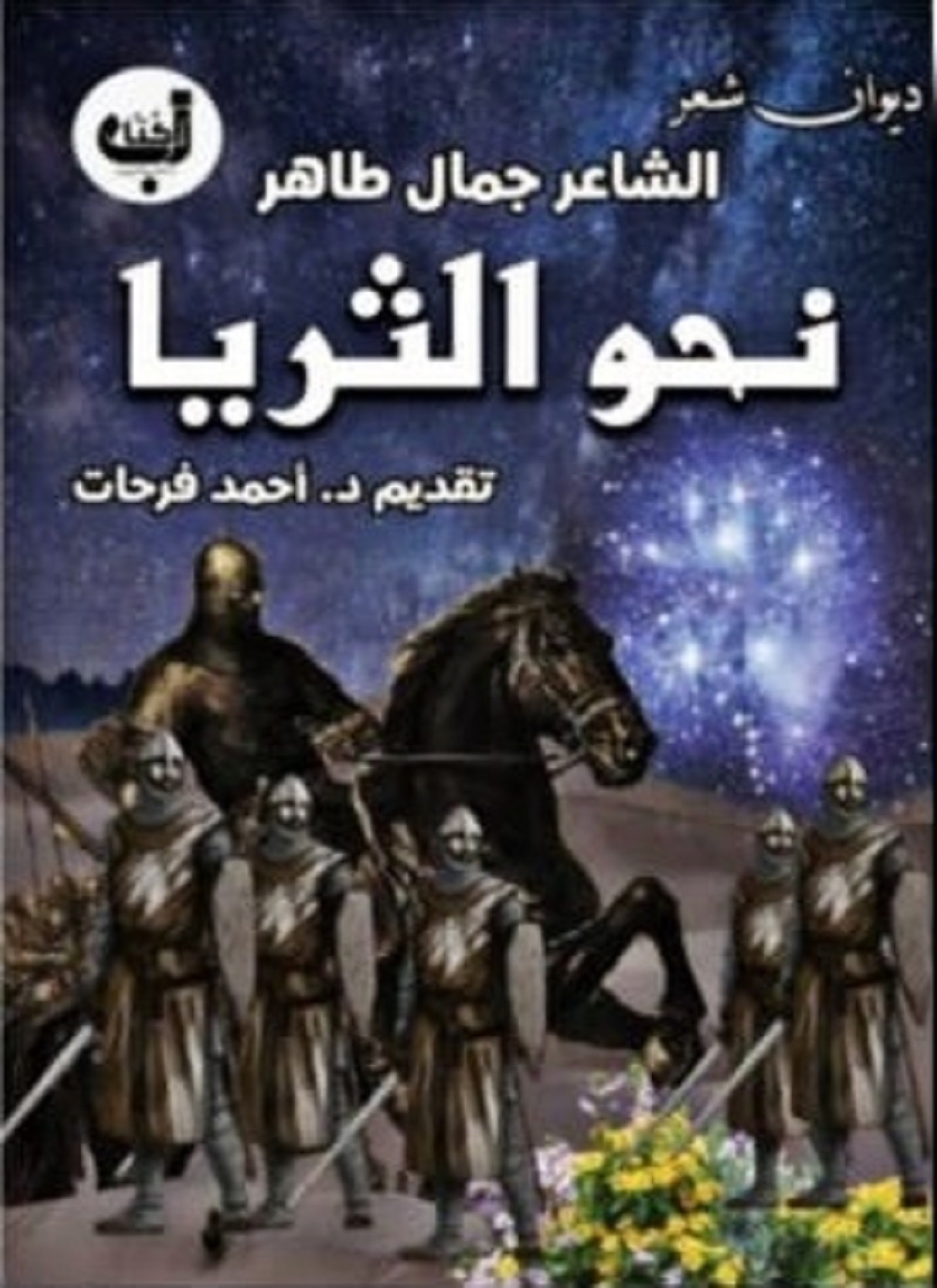 نحو الثريا