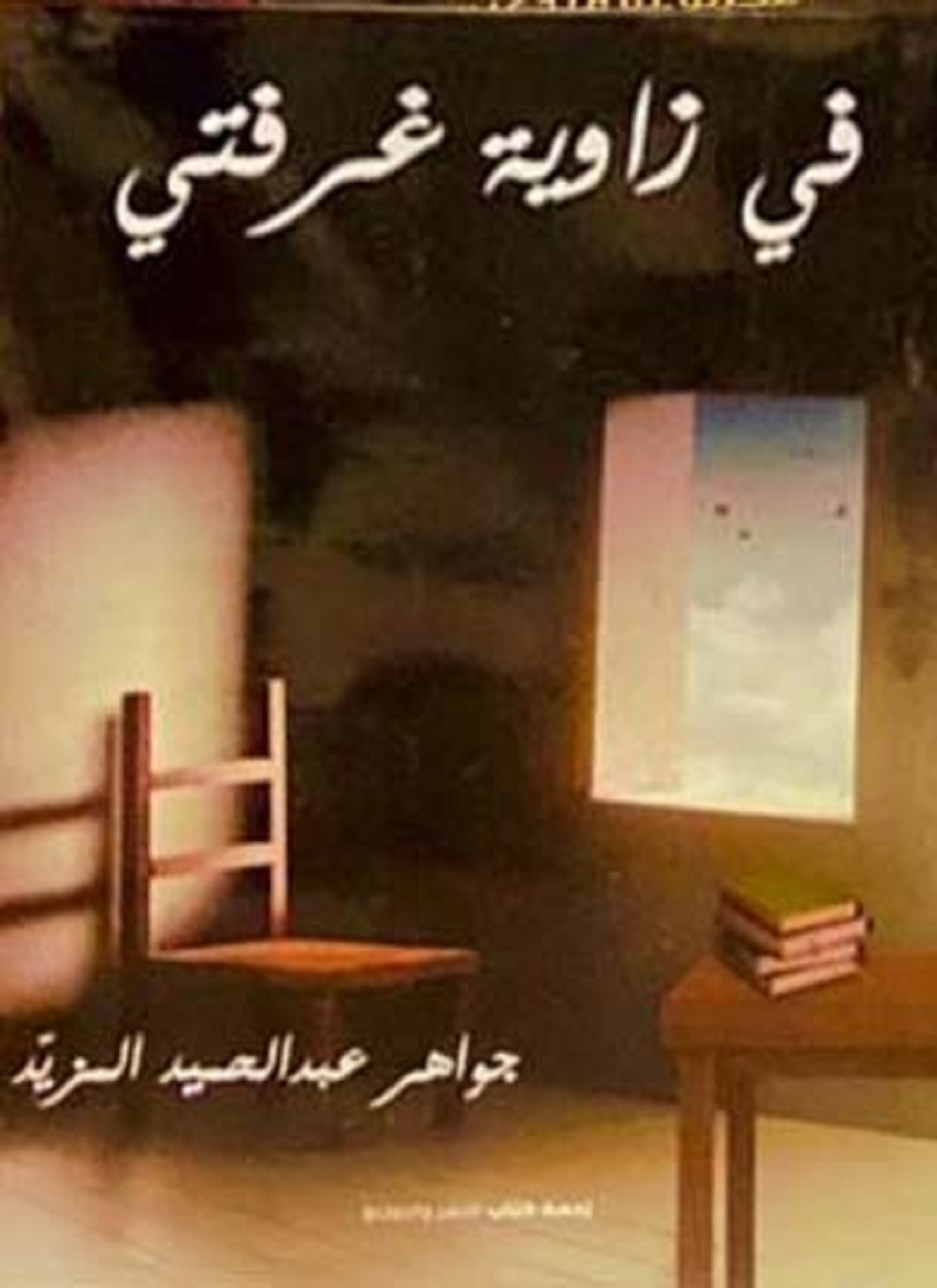 في زاوية غرفتي