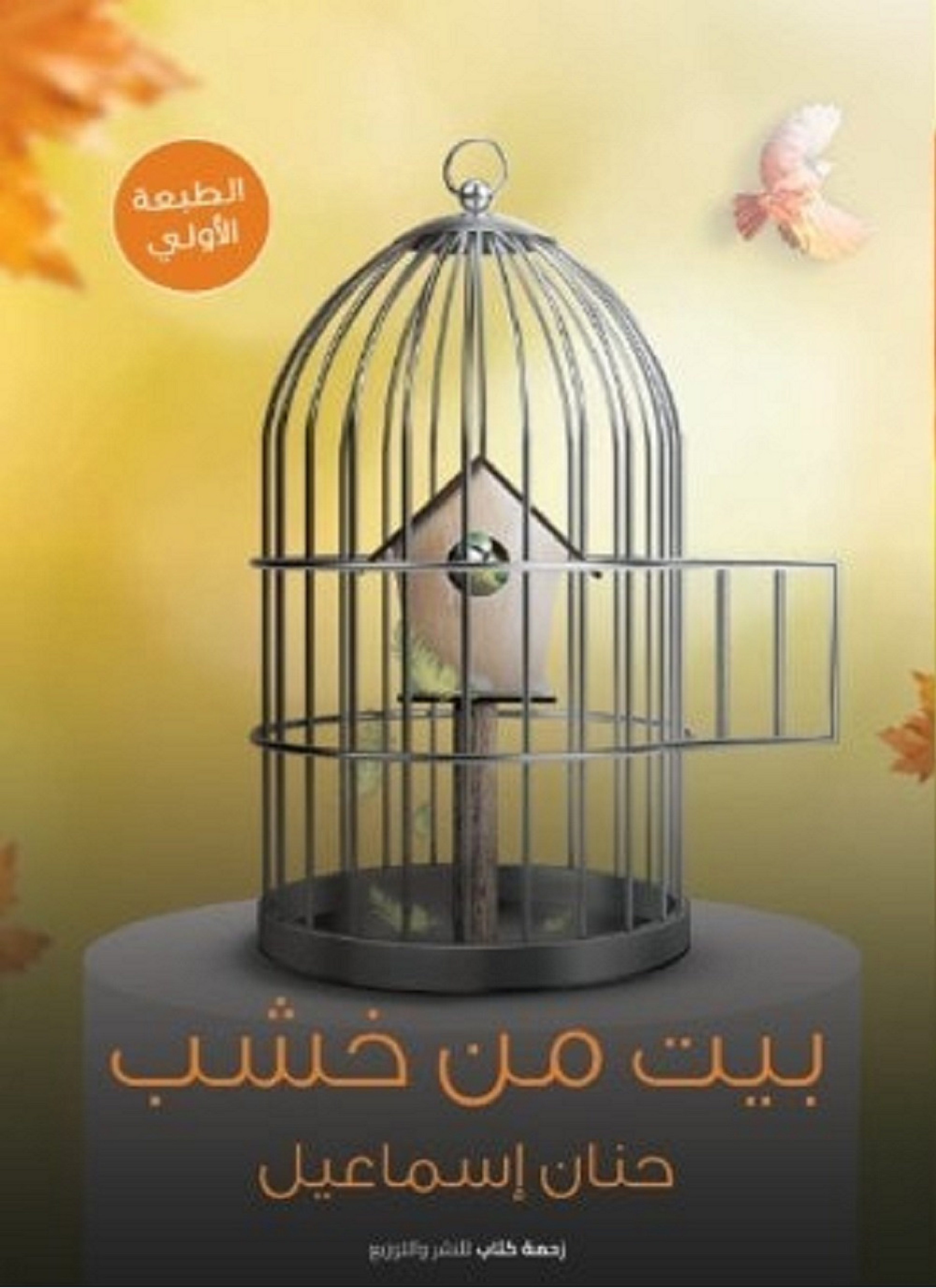 بيت من خشب