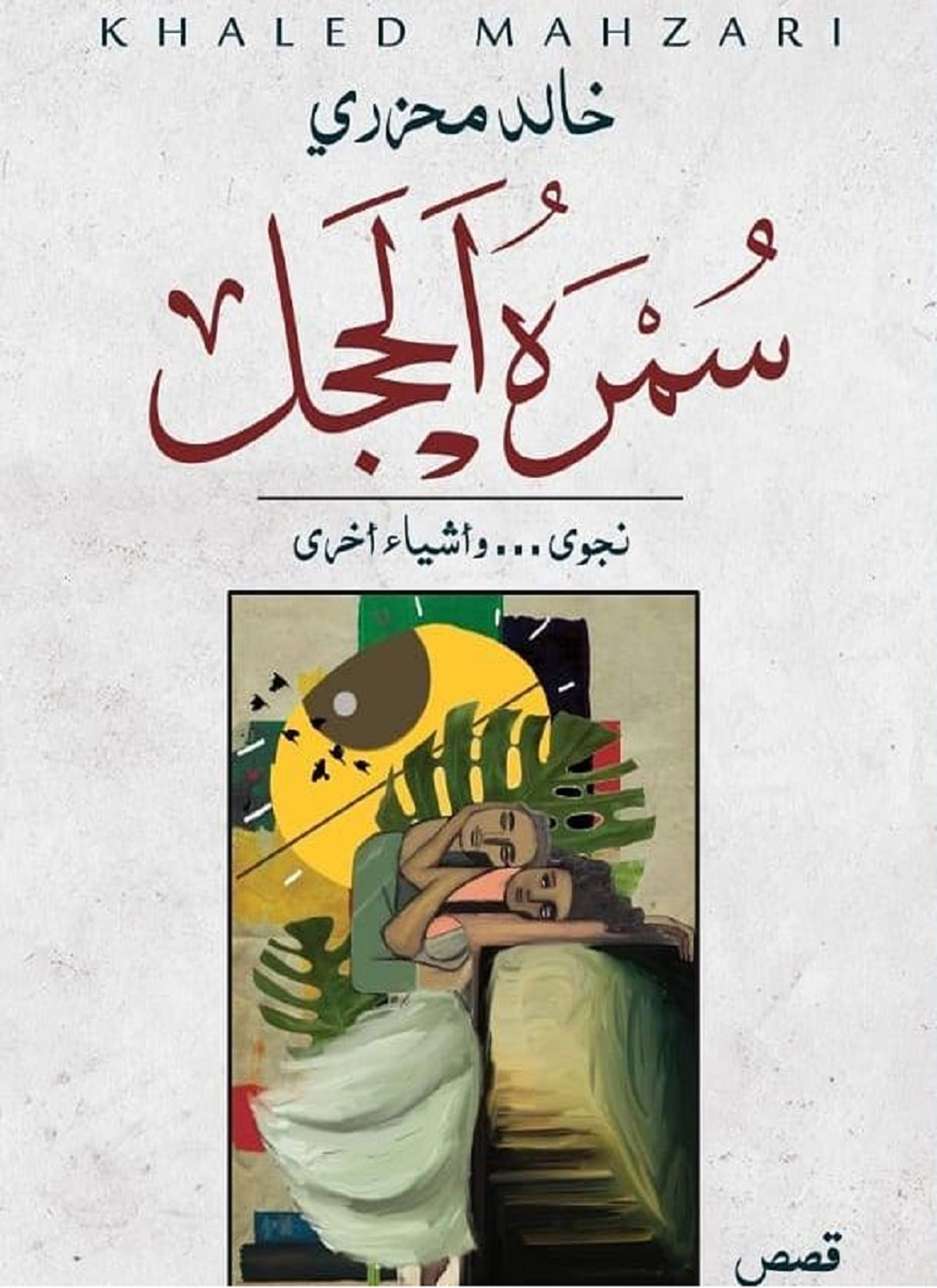 سمرة الحجل