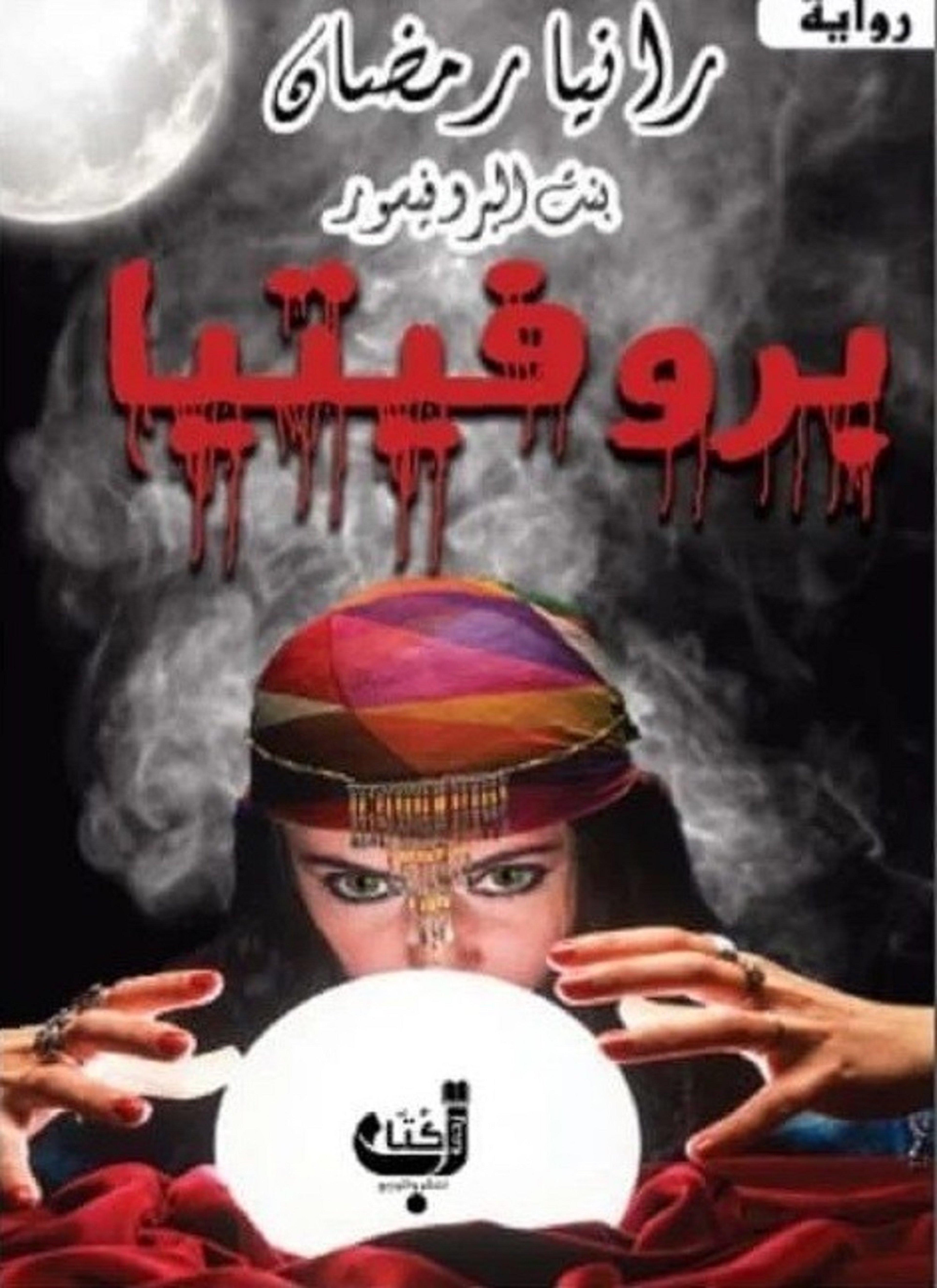 بروفيتيا