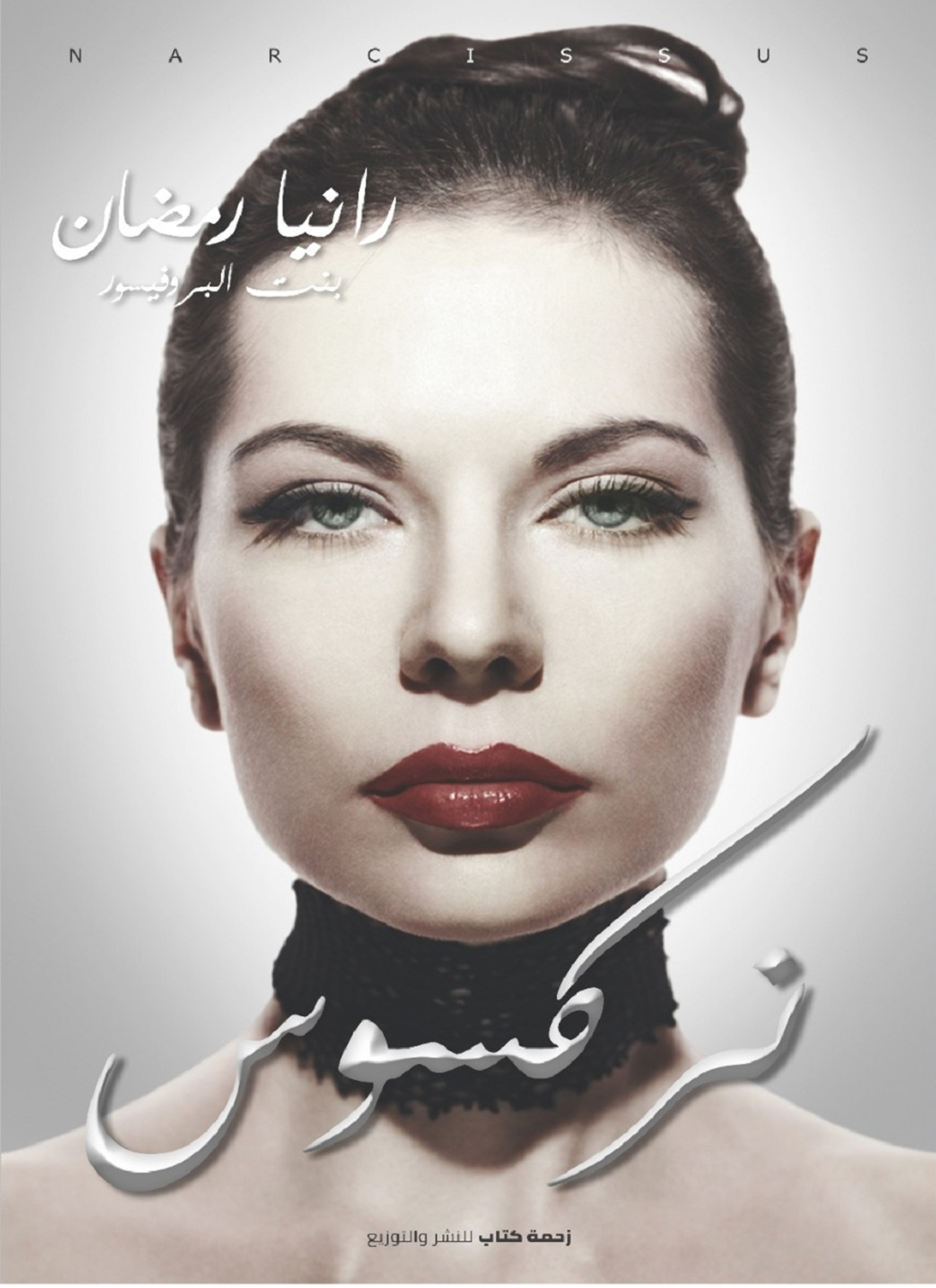 نركسوس