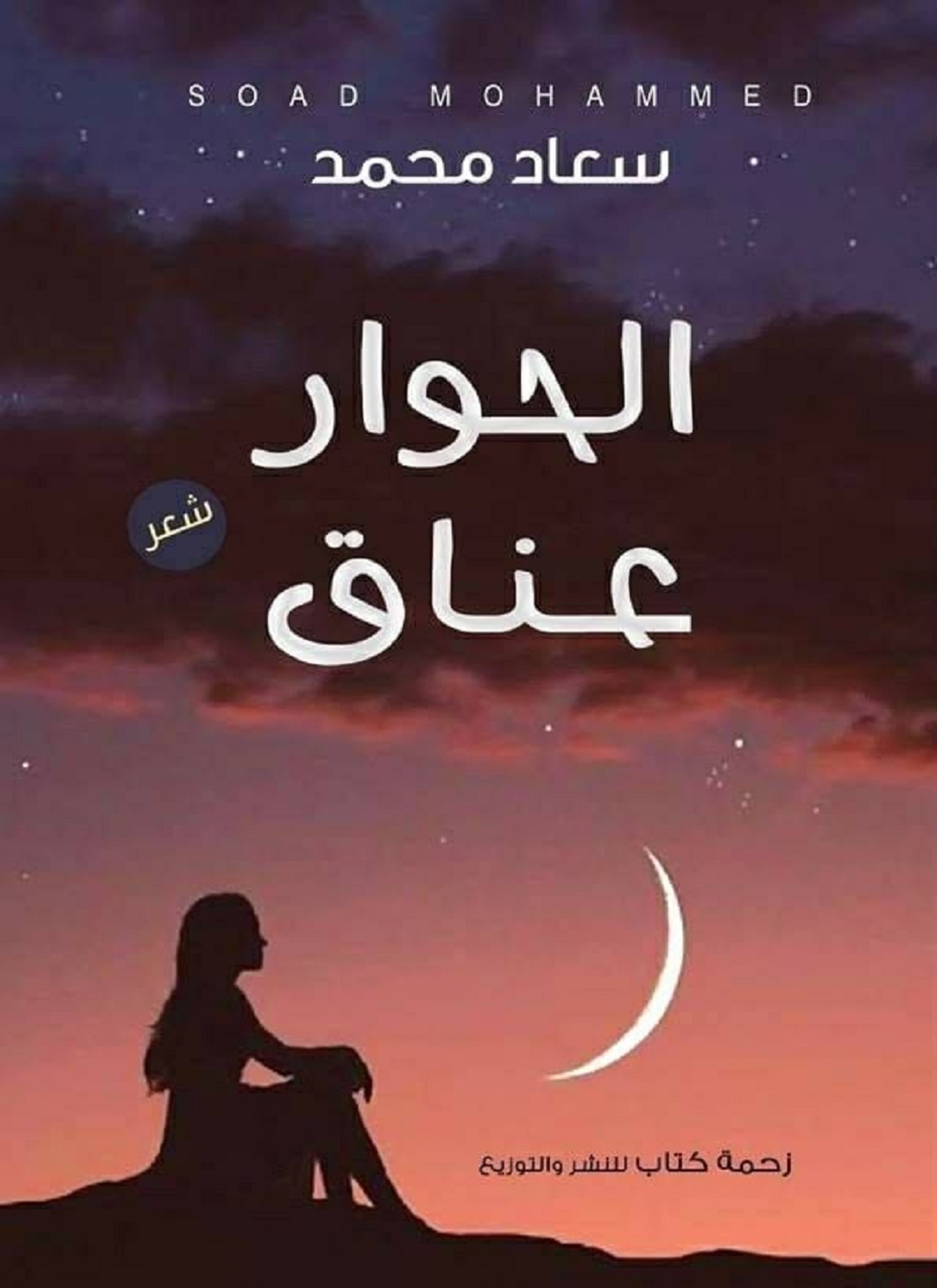 الحوار عناق