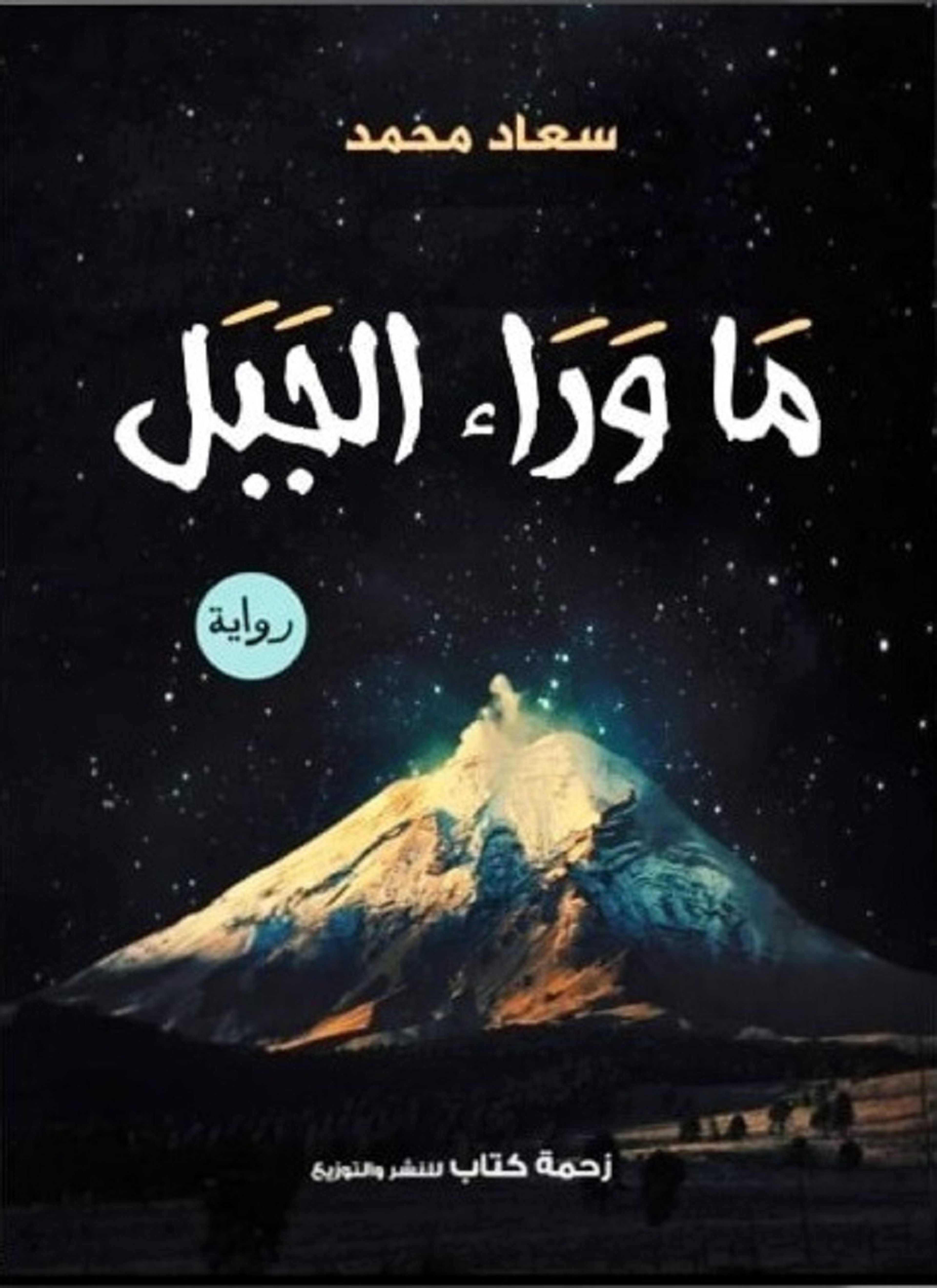 ما وراء الجبل