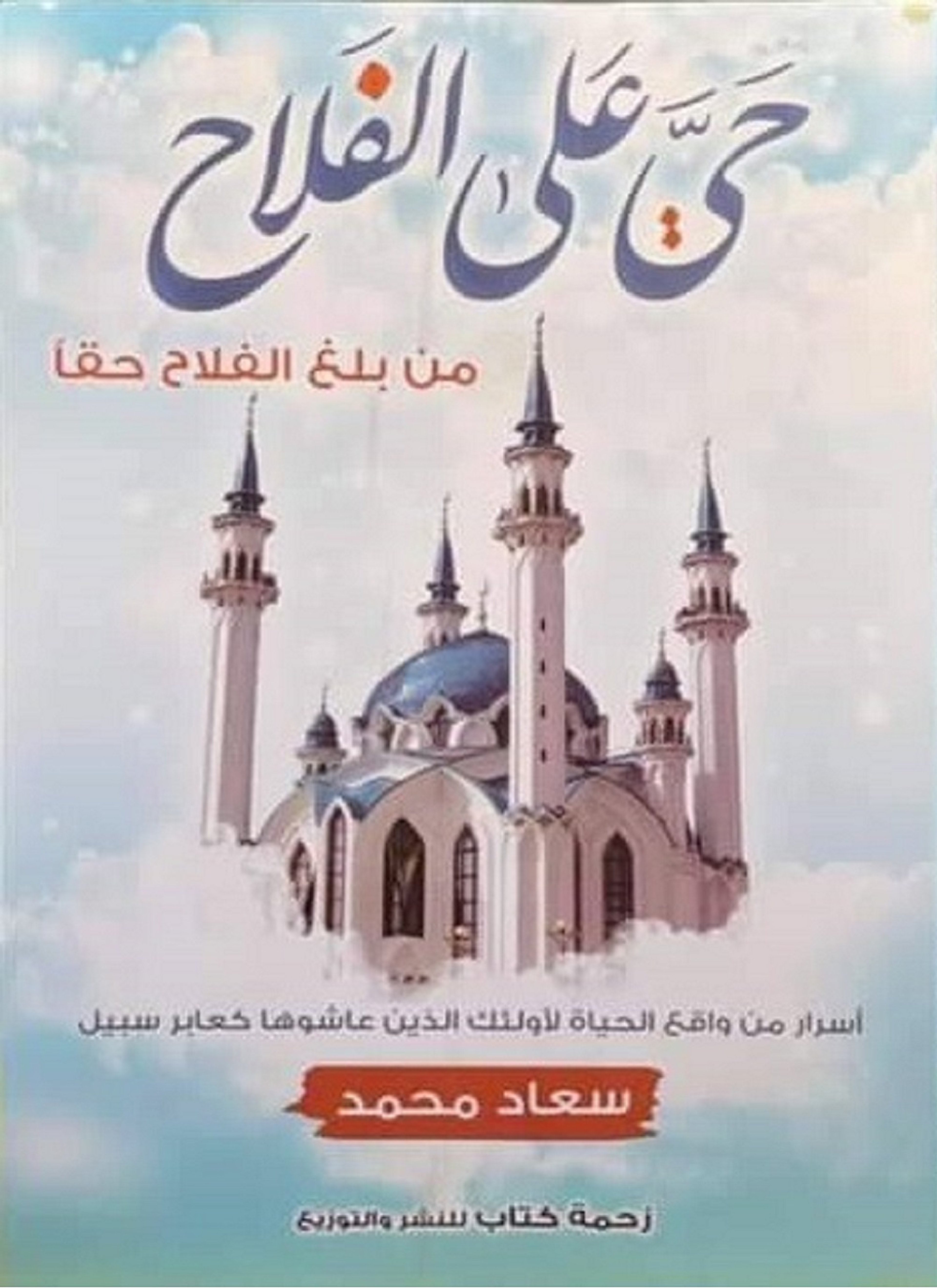 حي على الفلاح