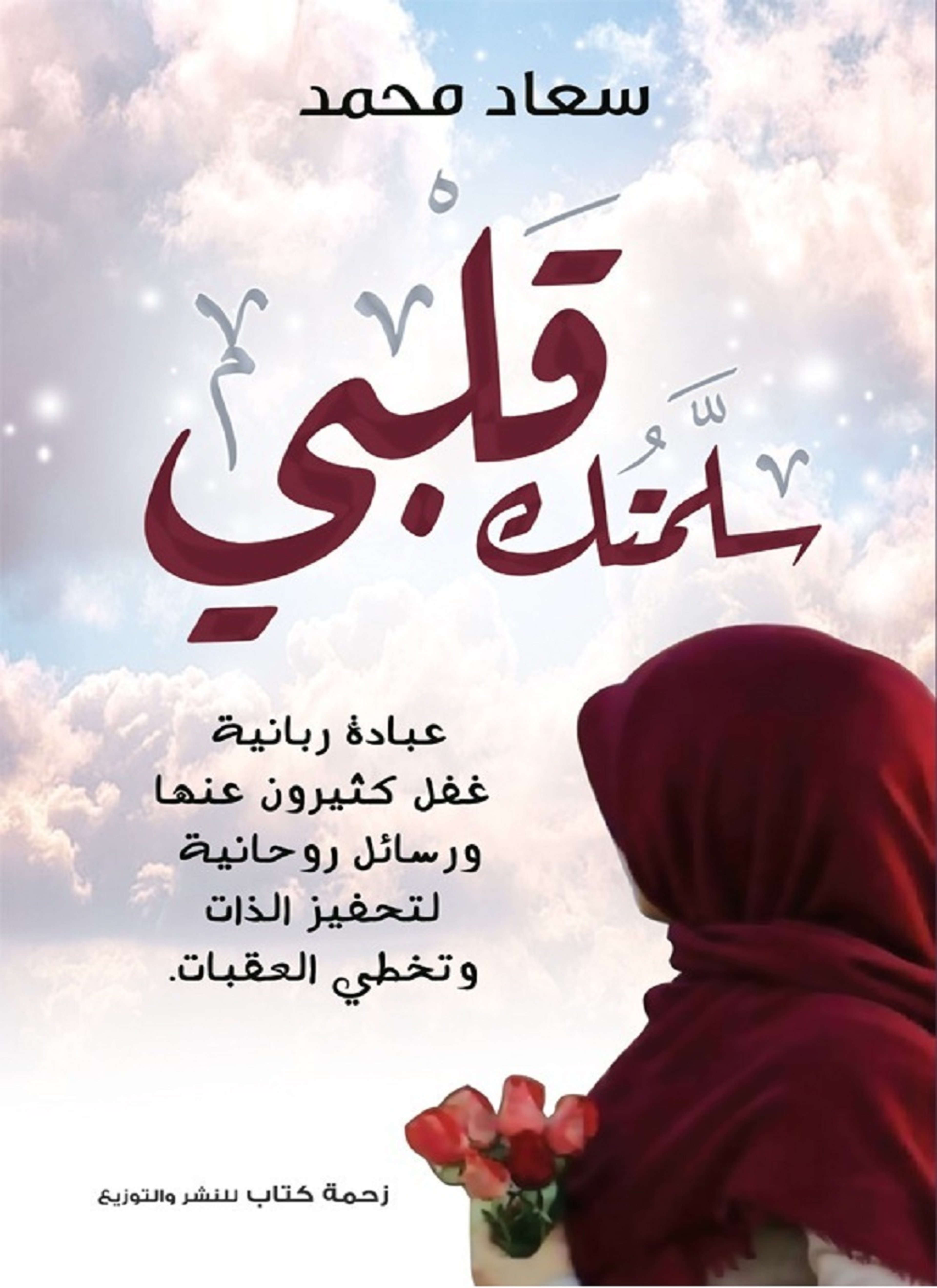 سلمتك قلبي