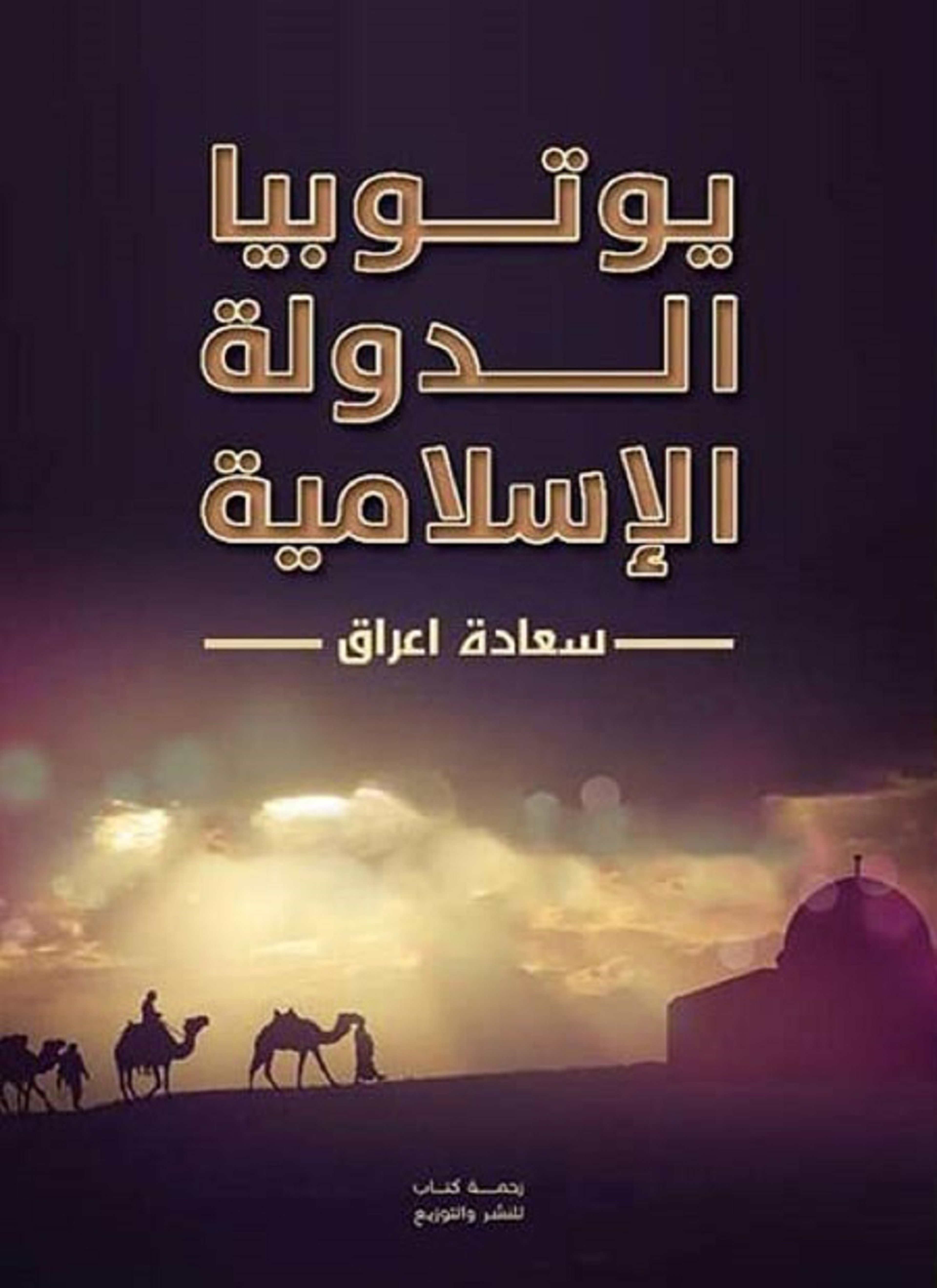يوتوبيا الدولة الإسلامية