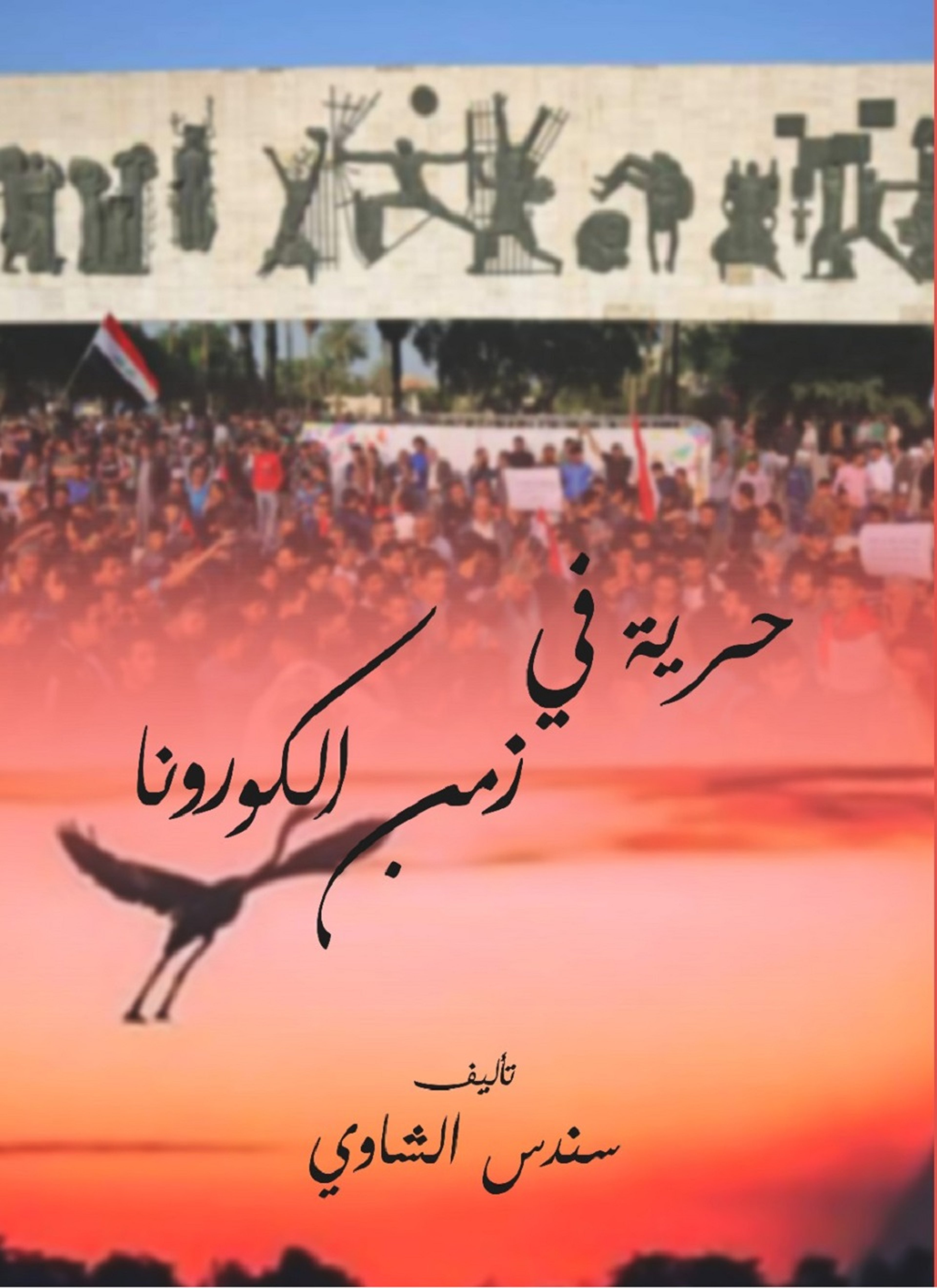 حرية في زمن الكورونا