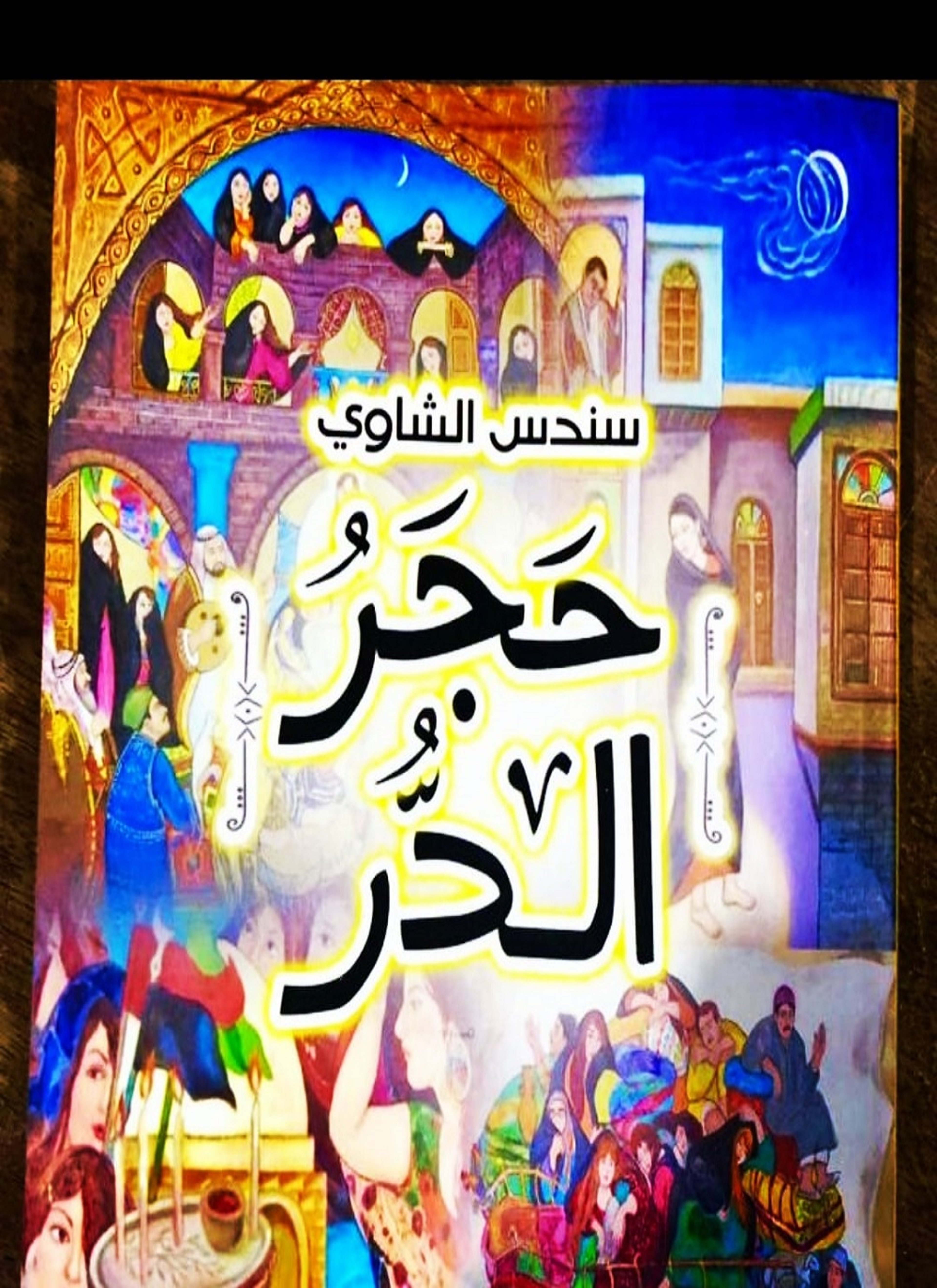 حجر الدر في أسوار بابل
