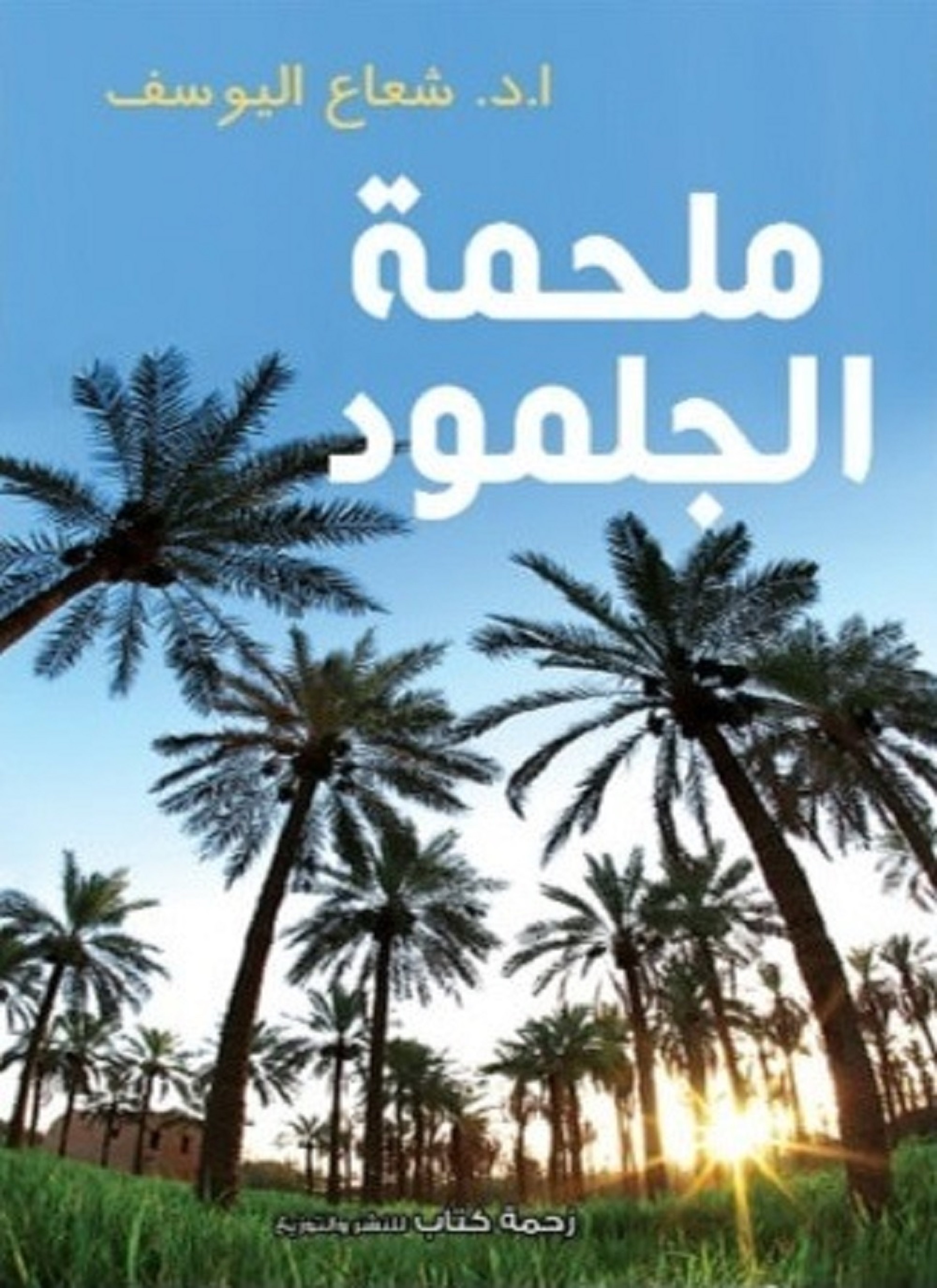 ملحمة الجلمود