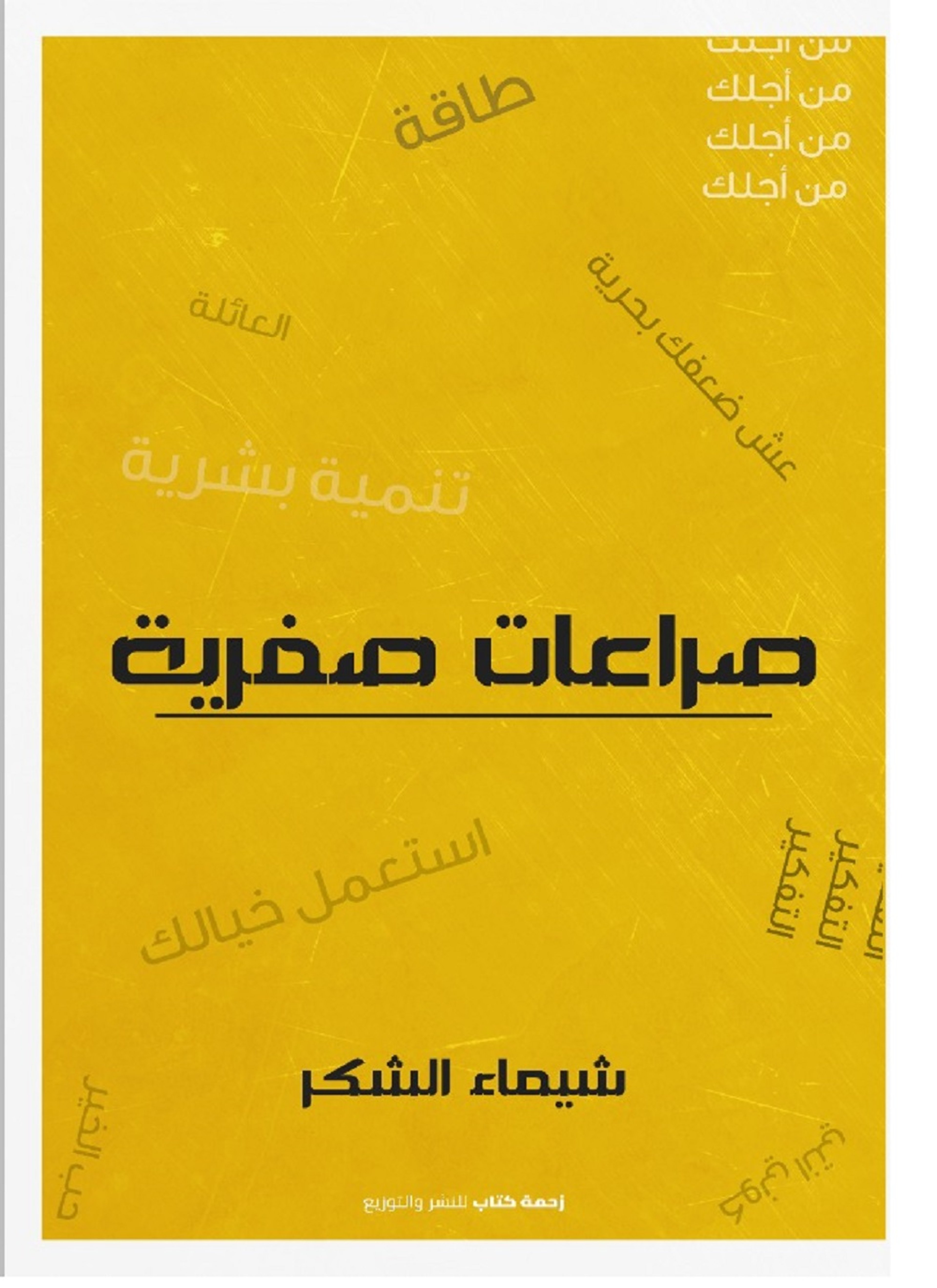 صراعات صفرية