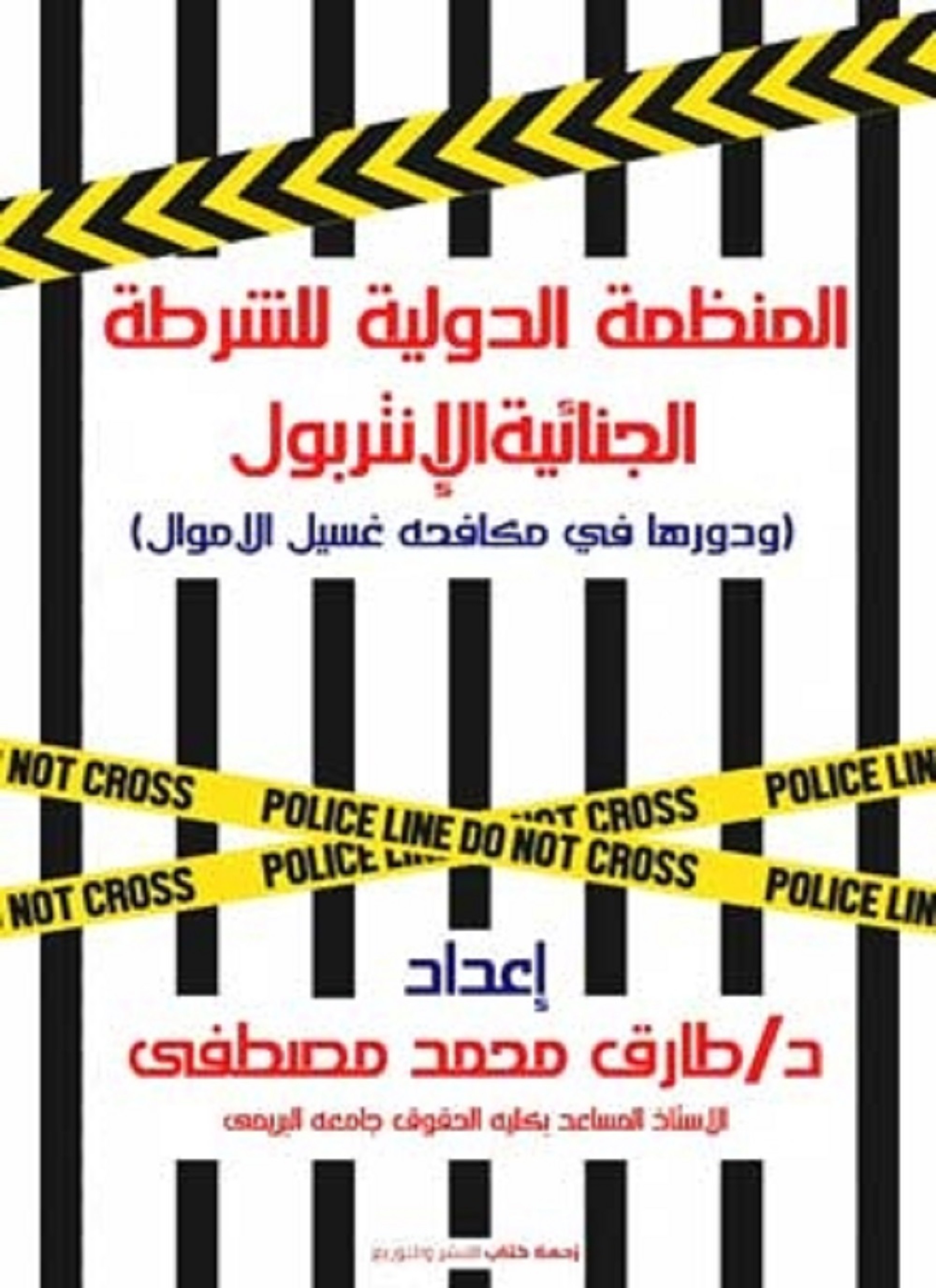 المنظمة الدولية للشرطة الجنائية الانتربول