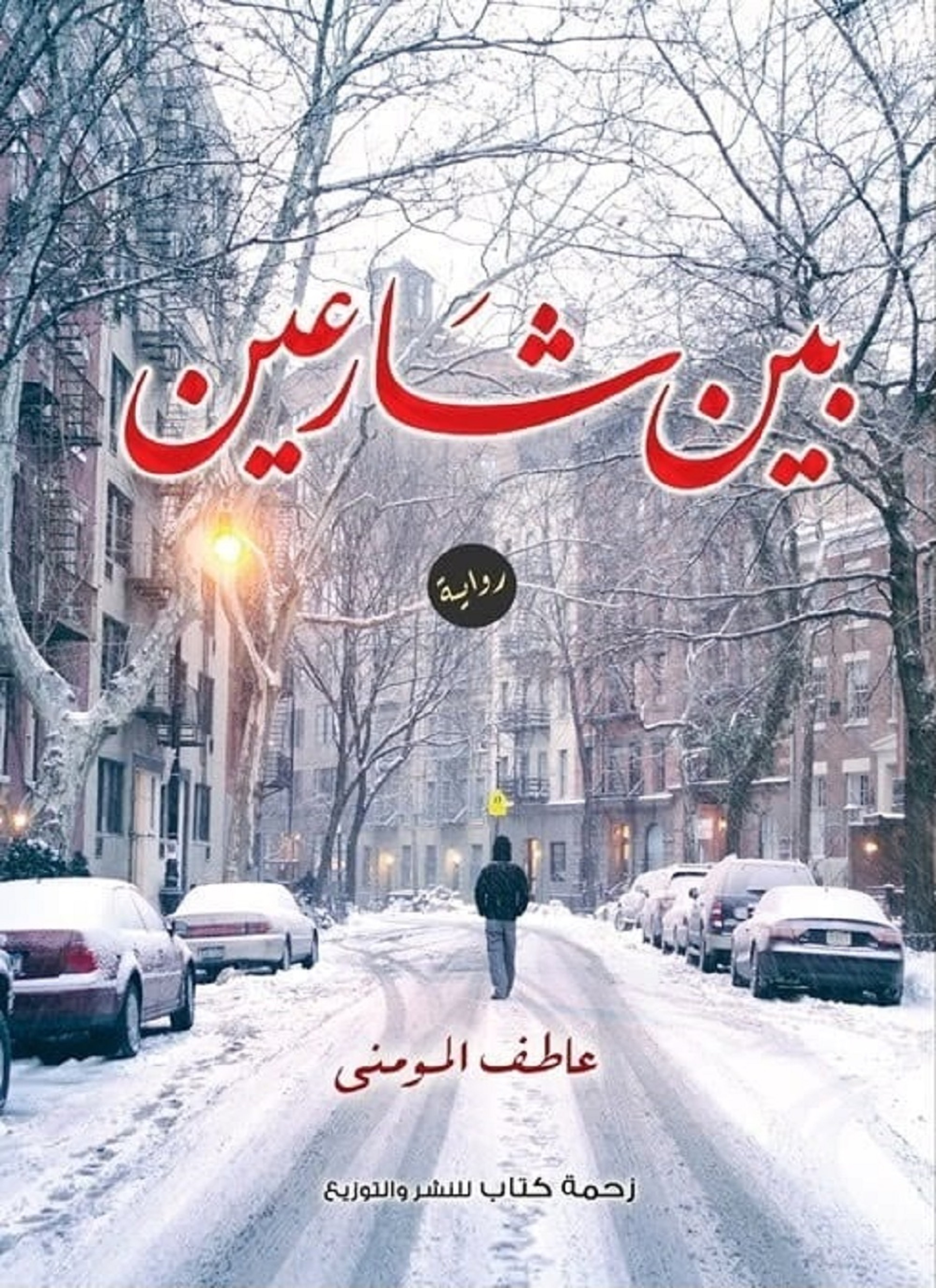 بين شارعين