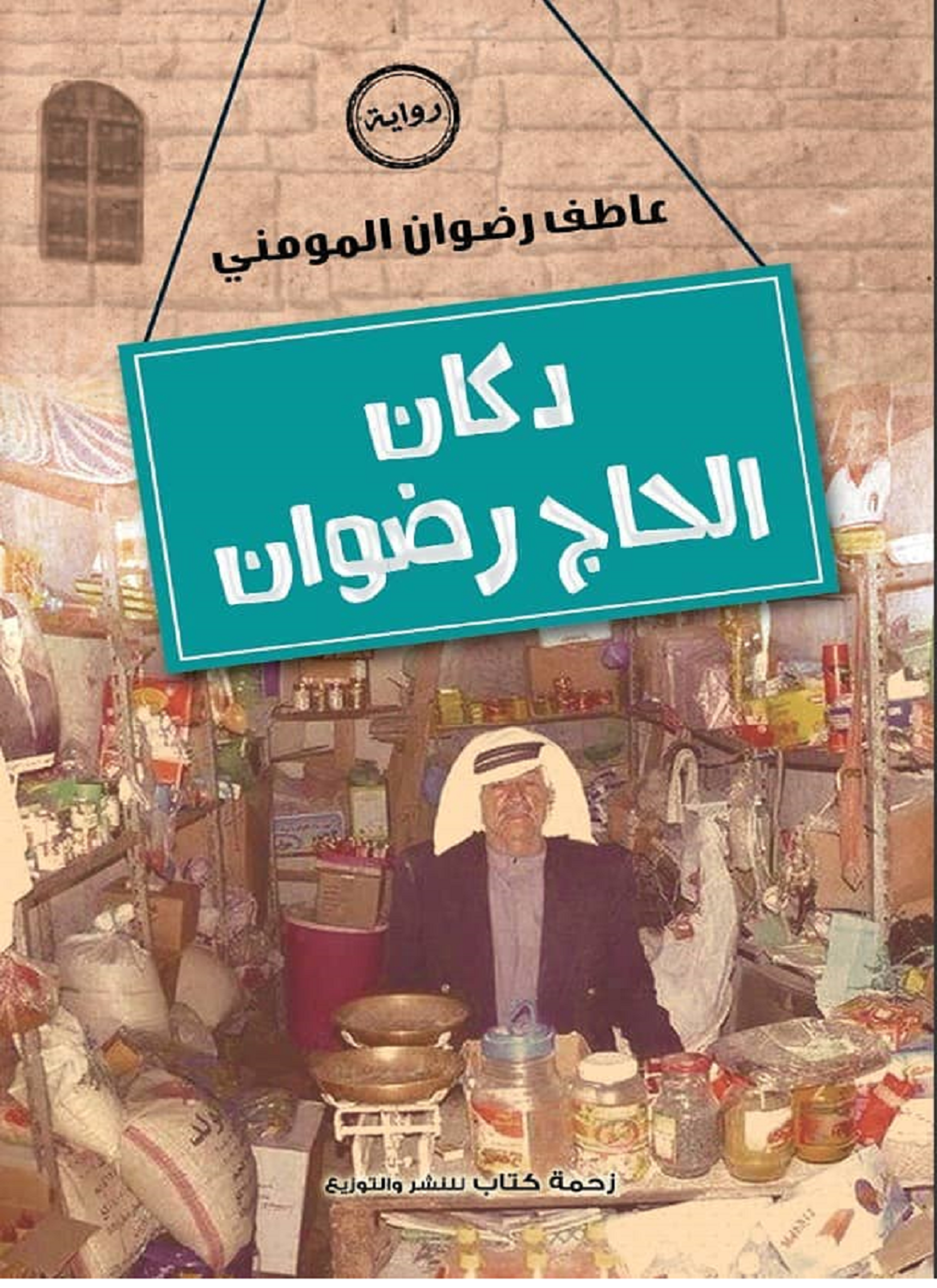 دكان الحاج رضوان