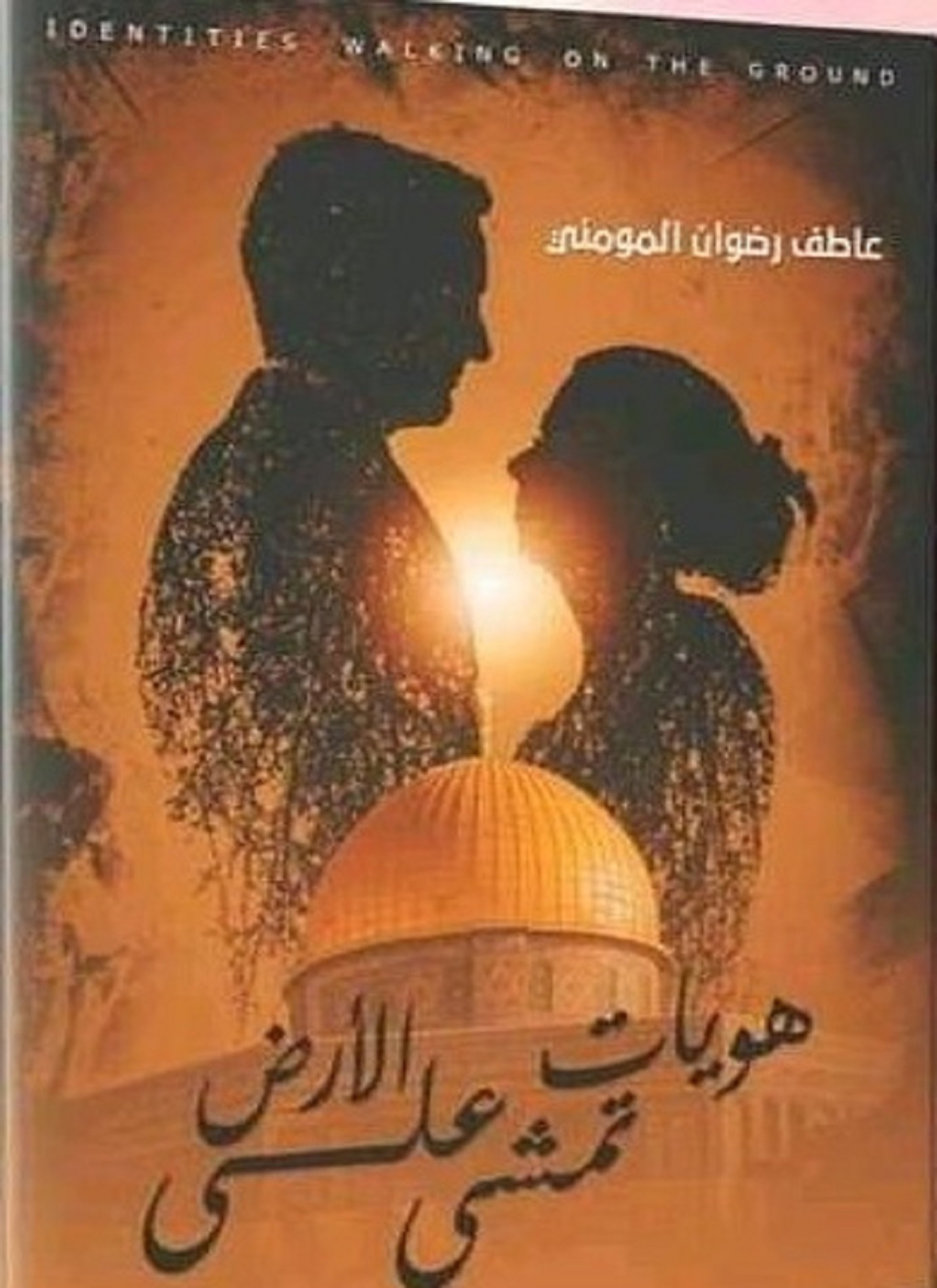 هويات تمشي على الارض