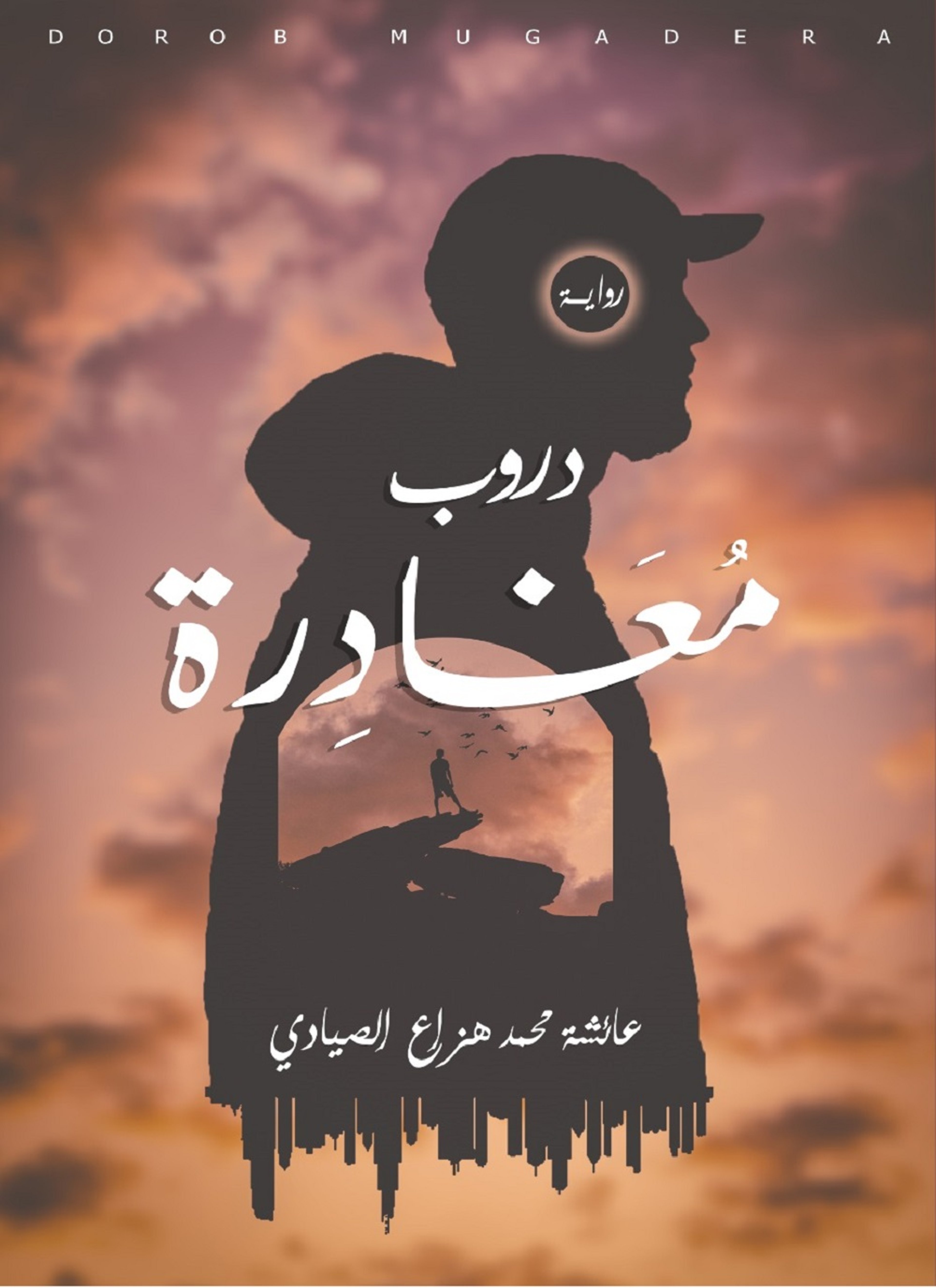 دروب مغادرة