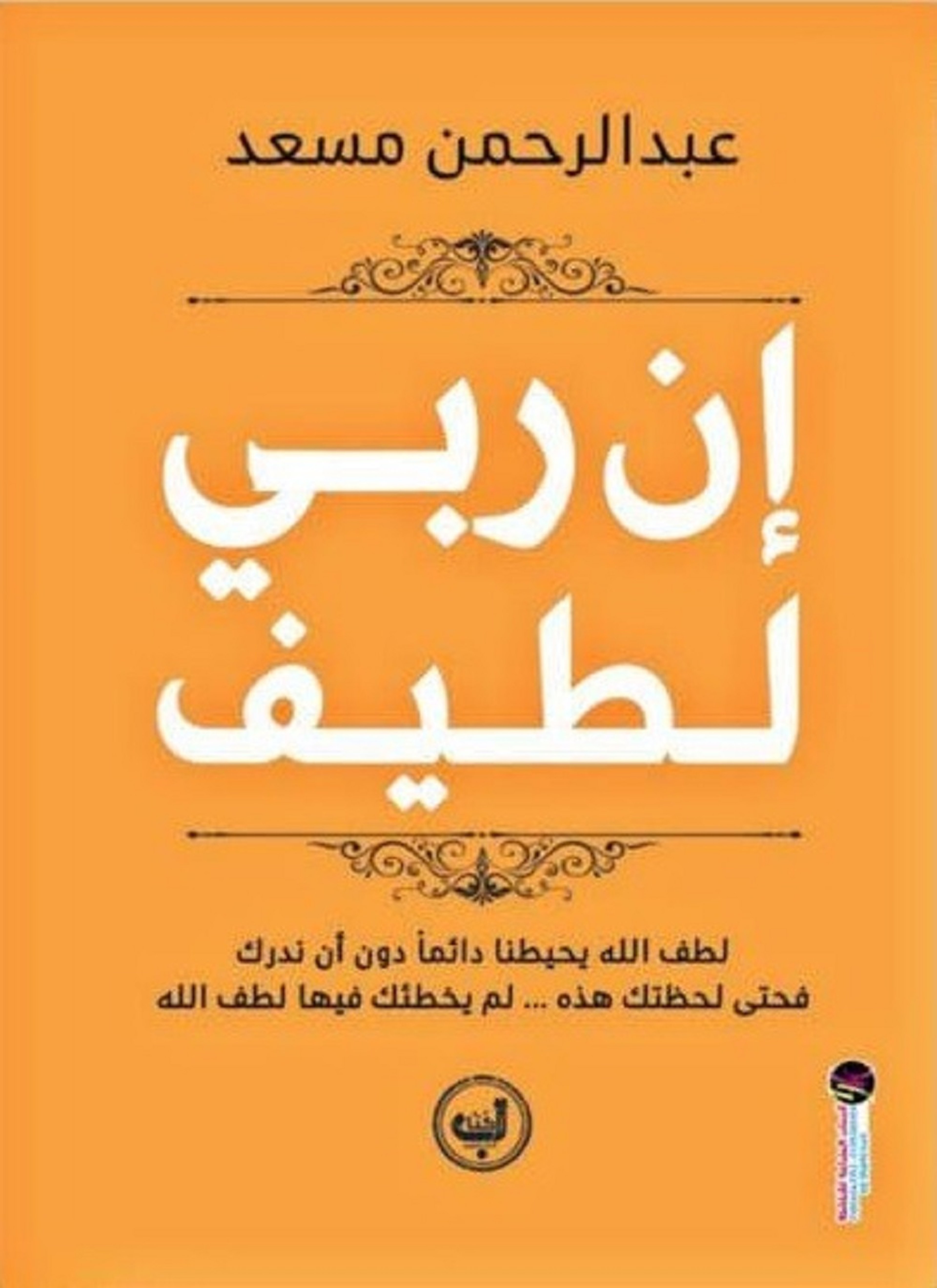 إن ربي لطيف