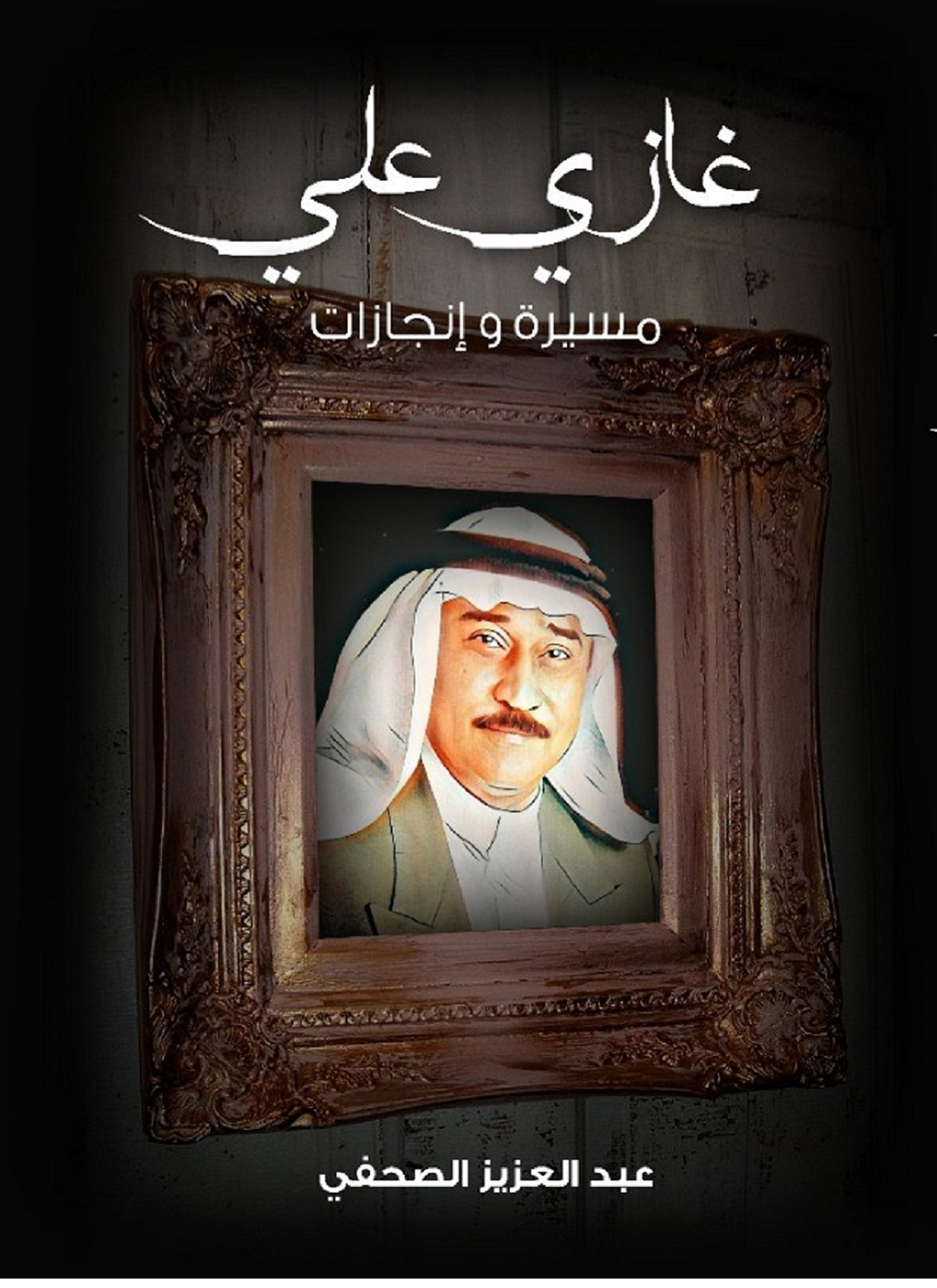 الموسيقار غازي على