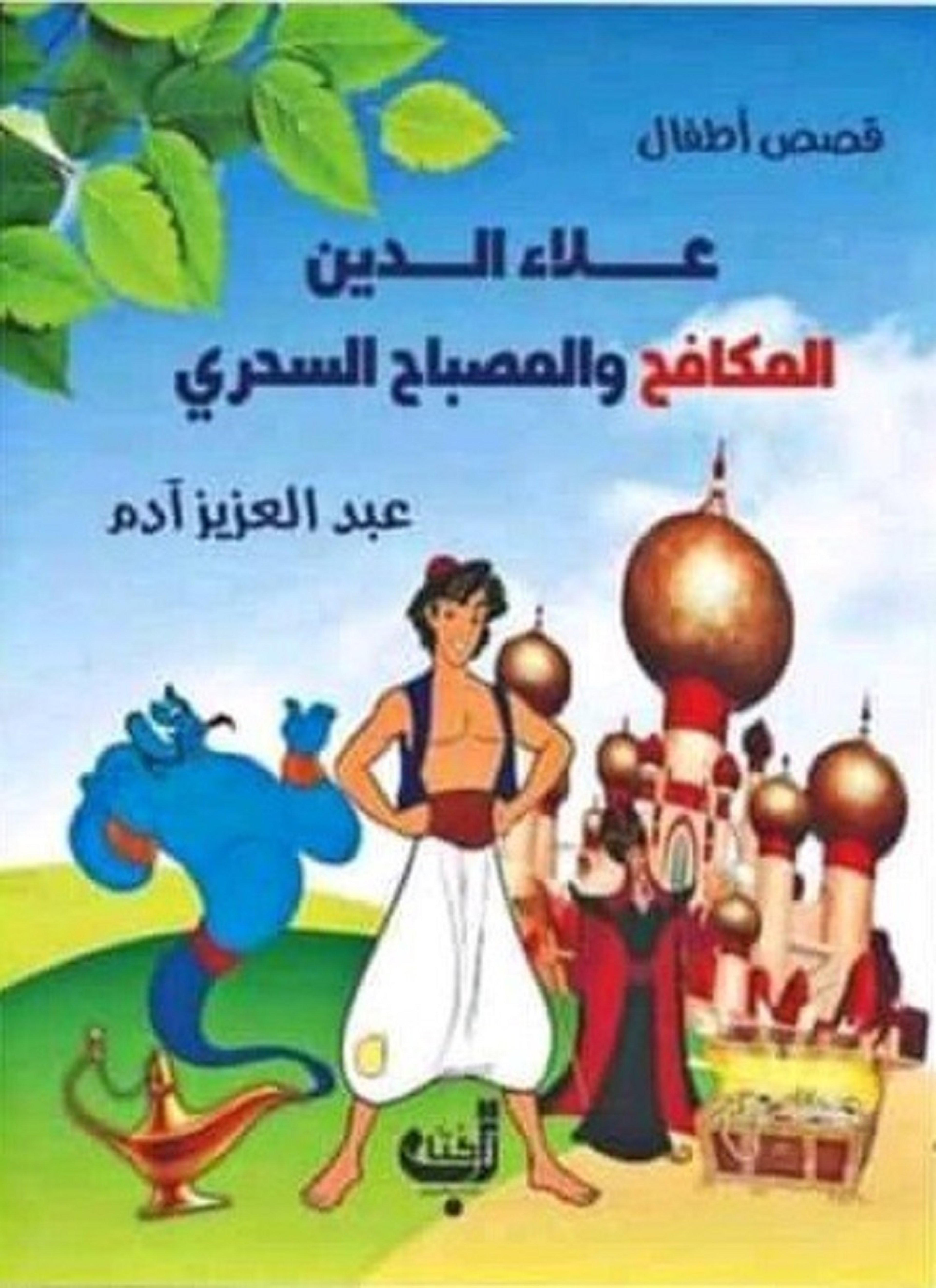 علاء الدين المكافح والمصباح السحري