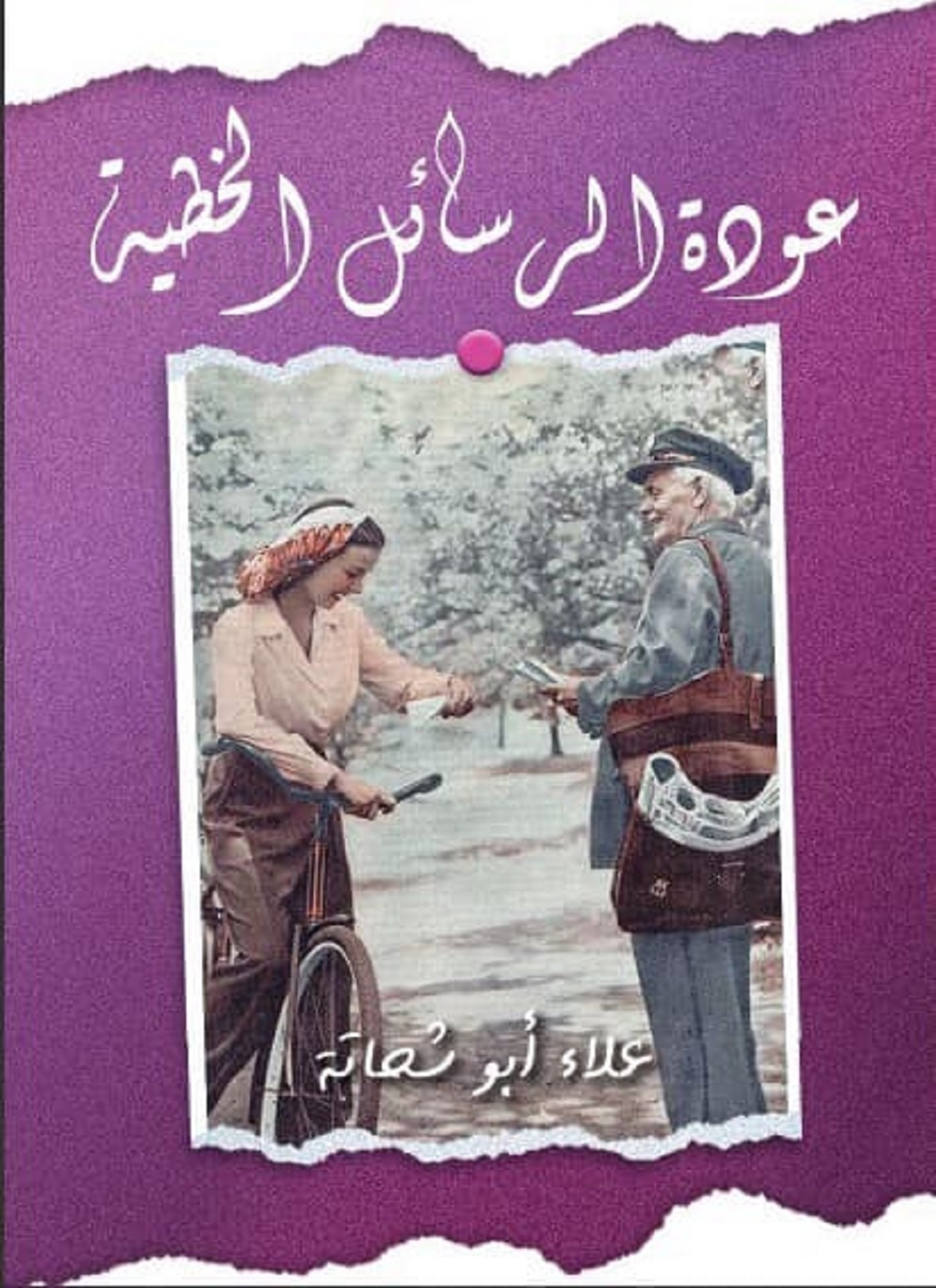 عودة إلى الرسائل الخطية
