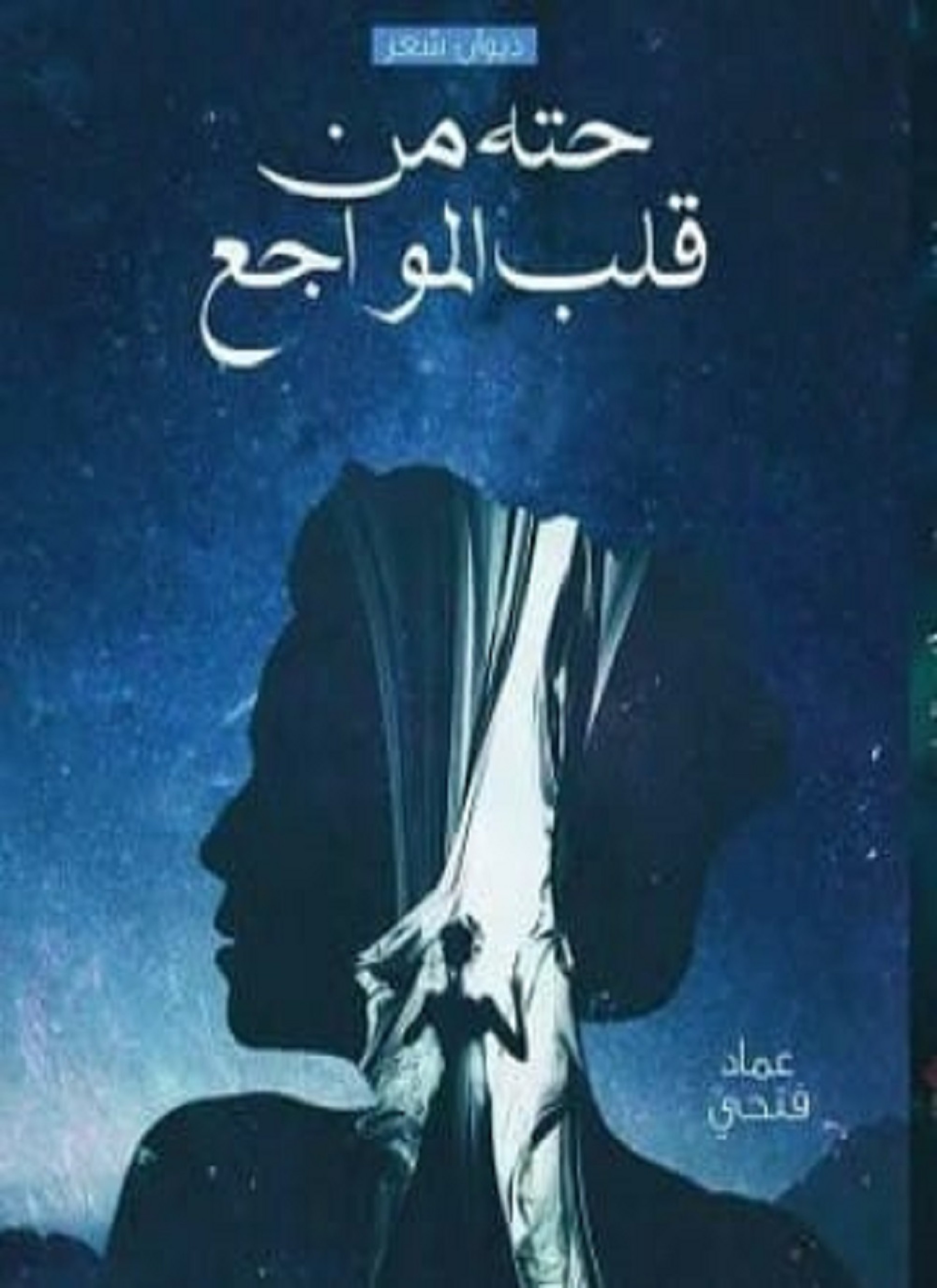 حتة من قلب المواجع