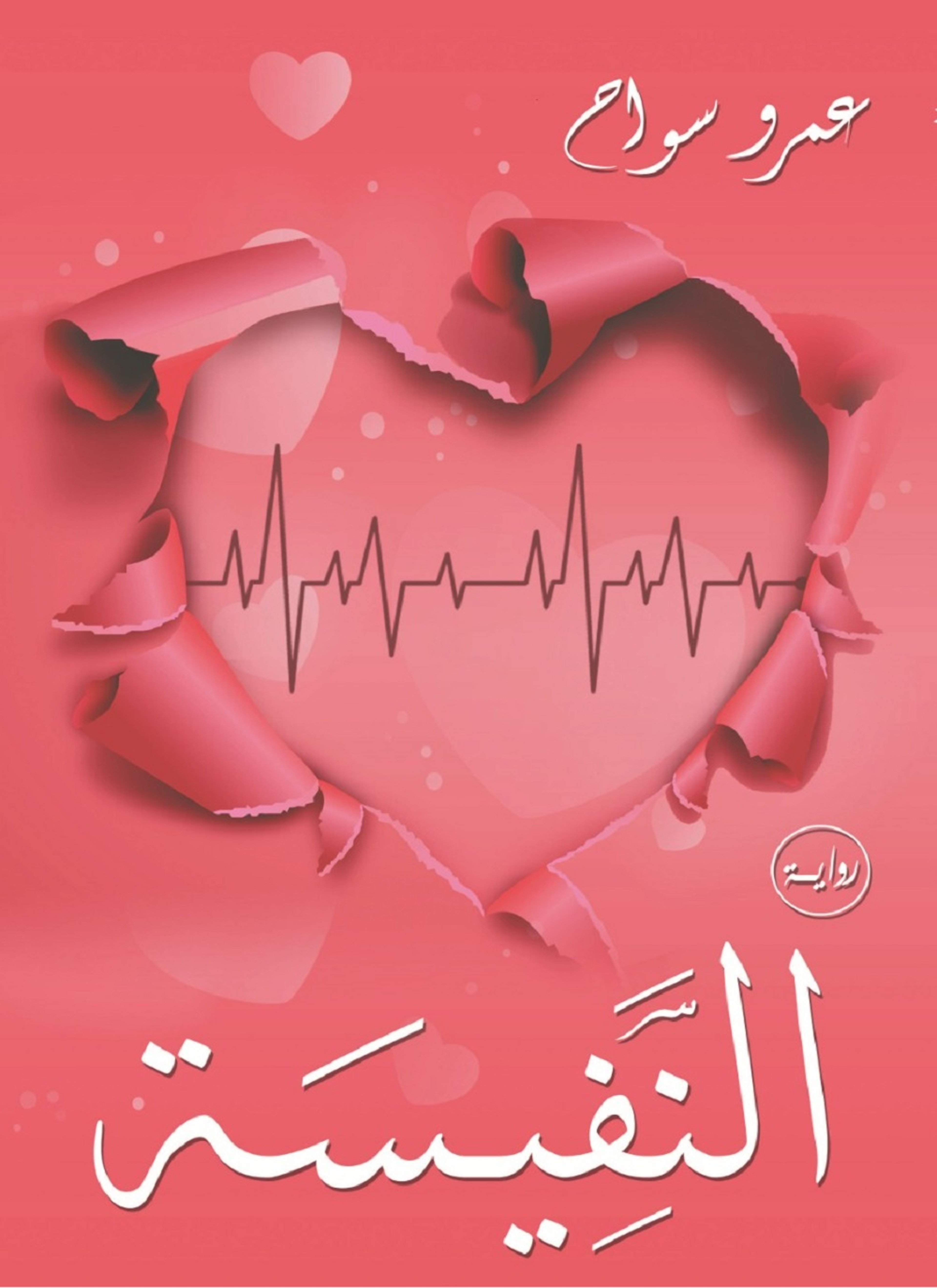 النفيسة