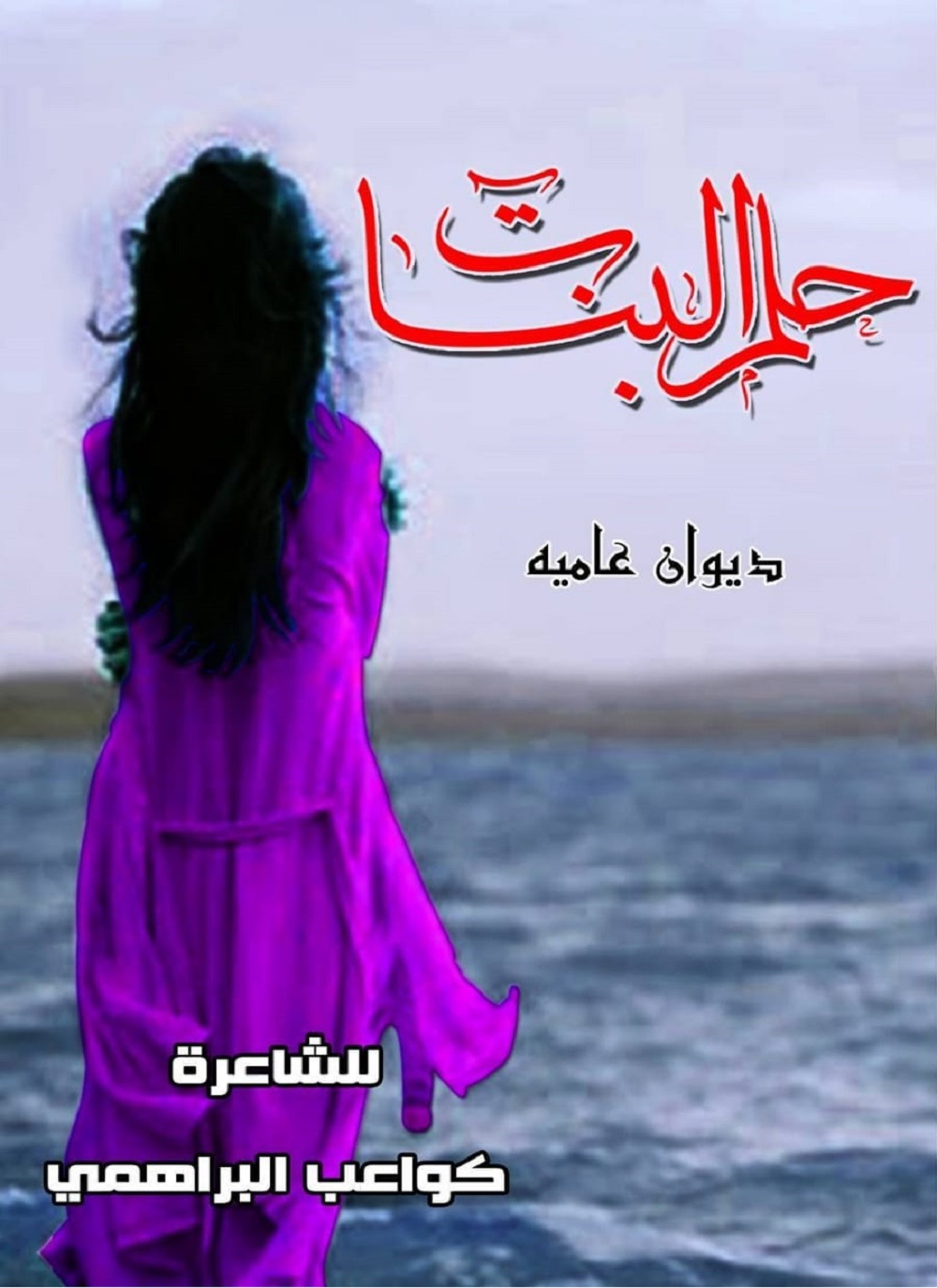 حلم البنات