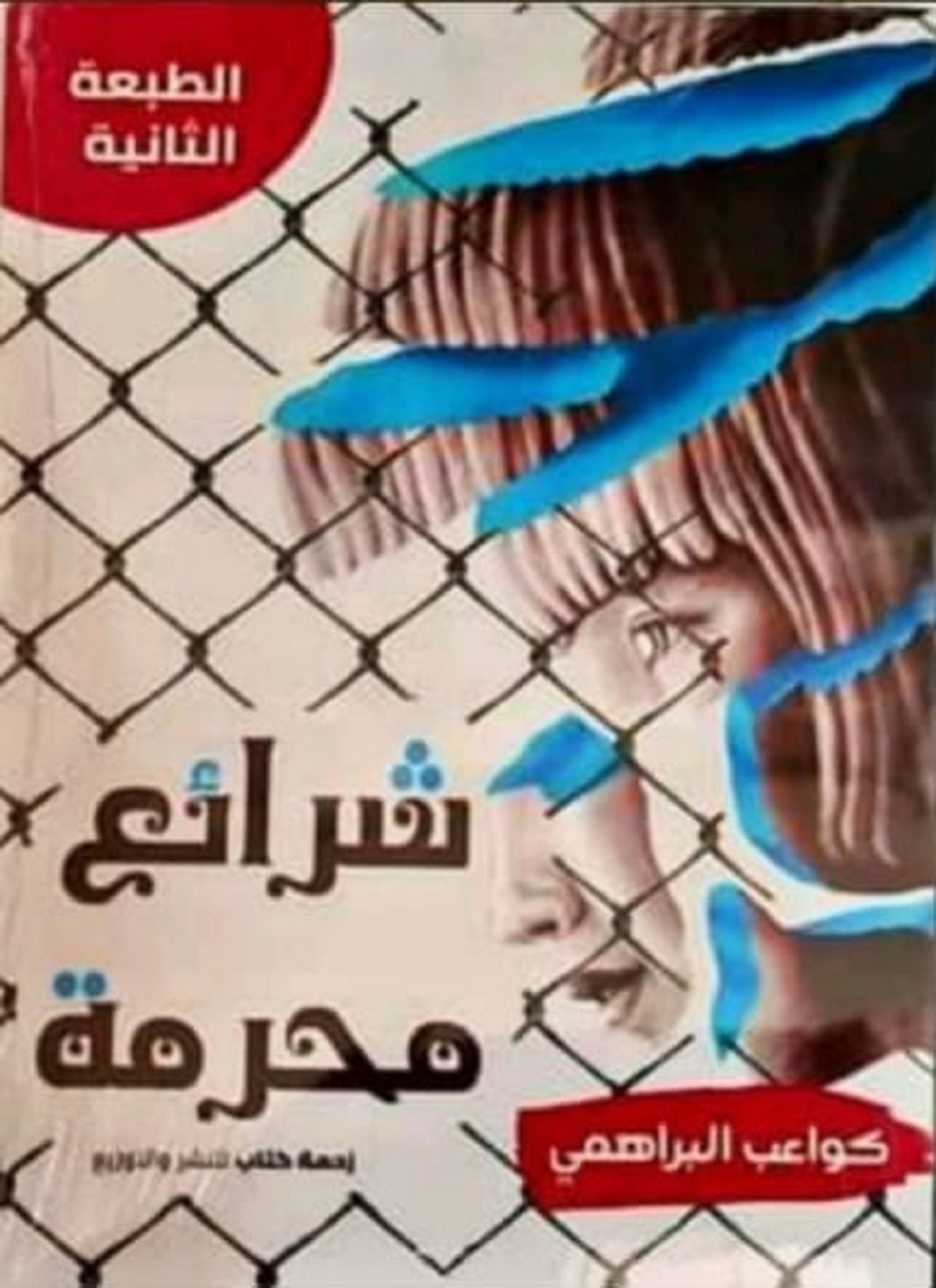 شرائع محرمة