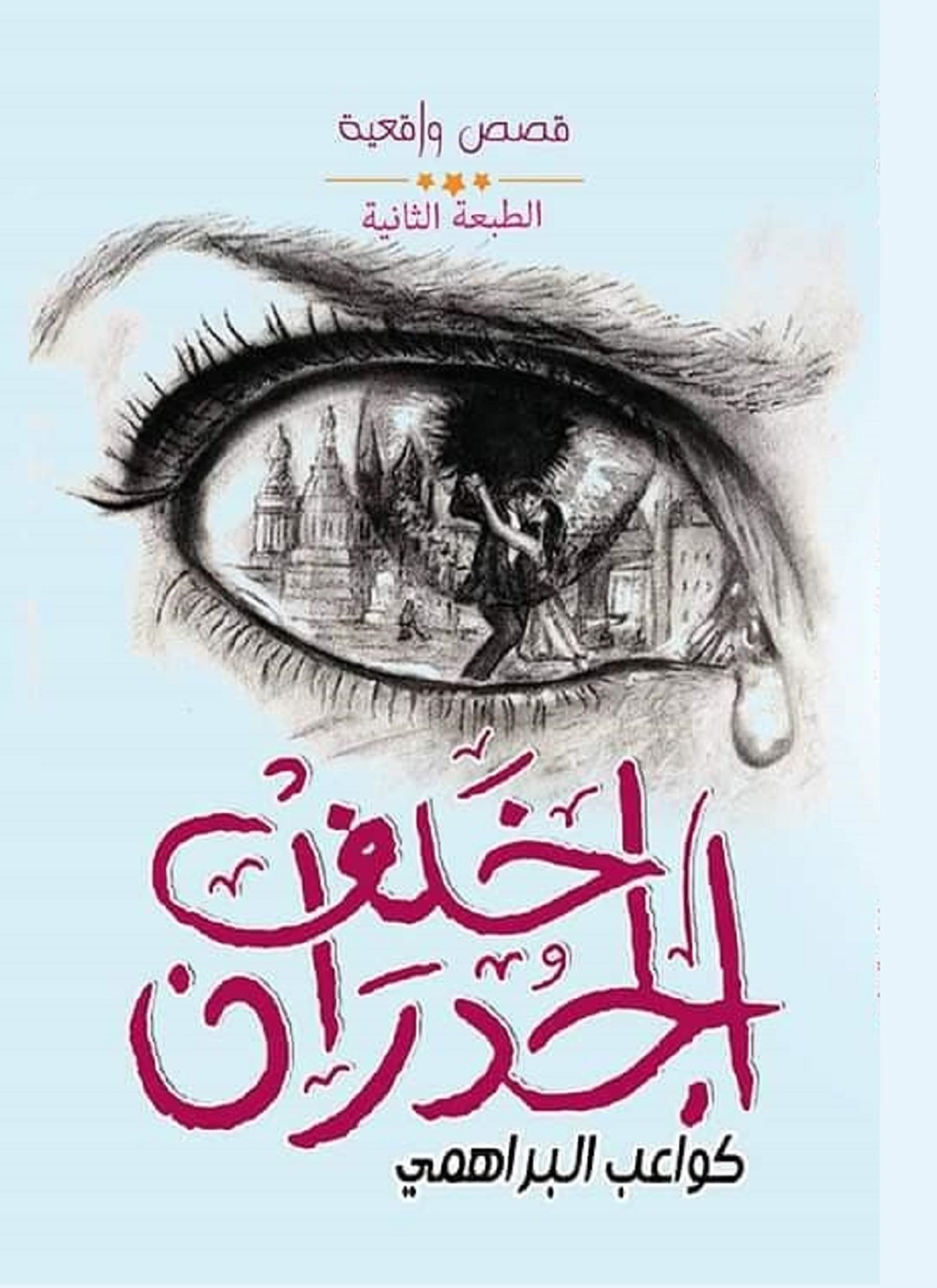 خلف الجدران
