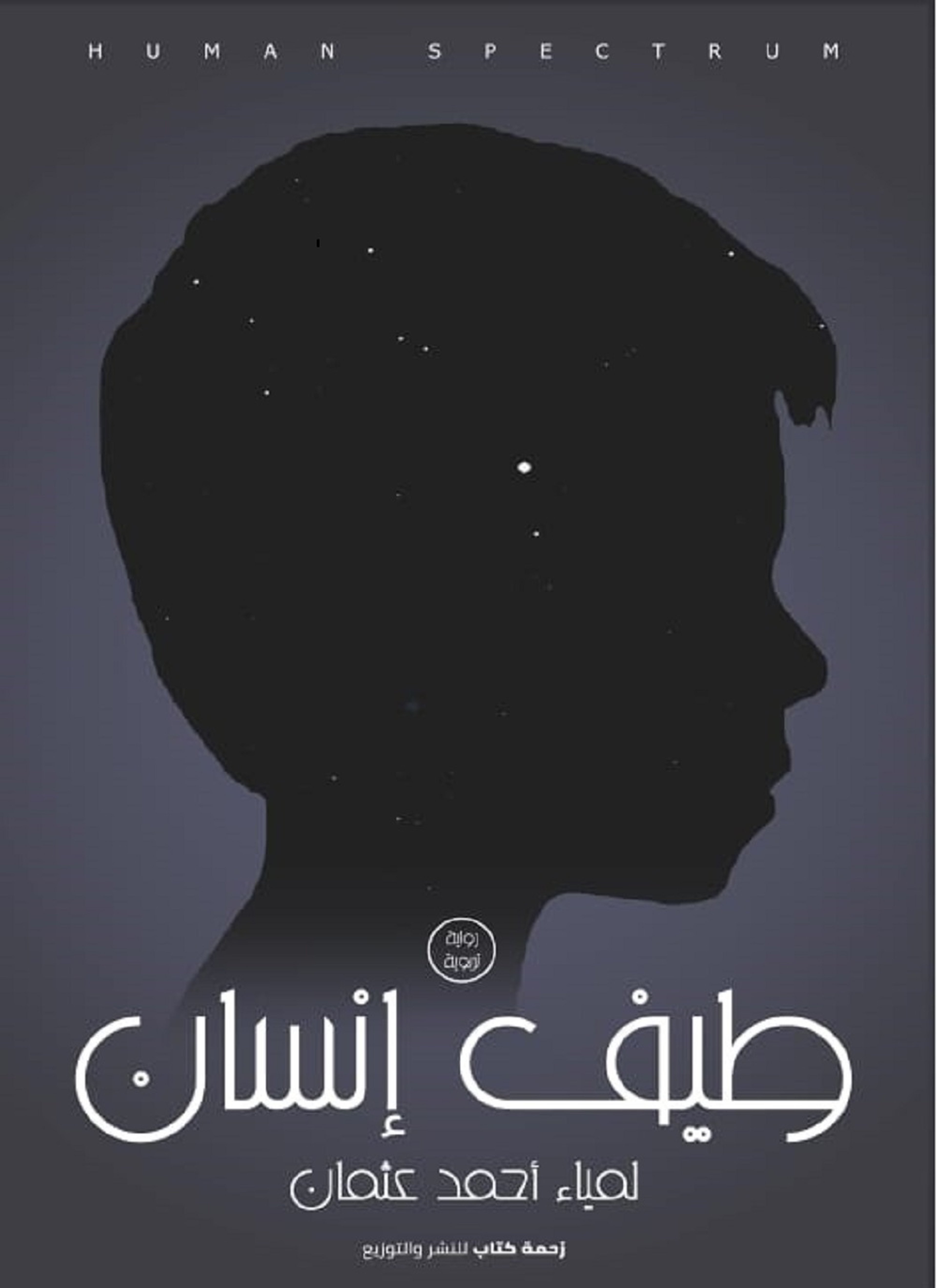 طيف إنسان