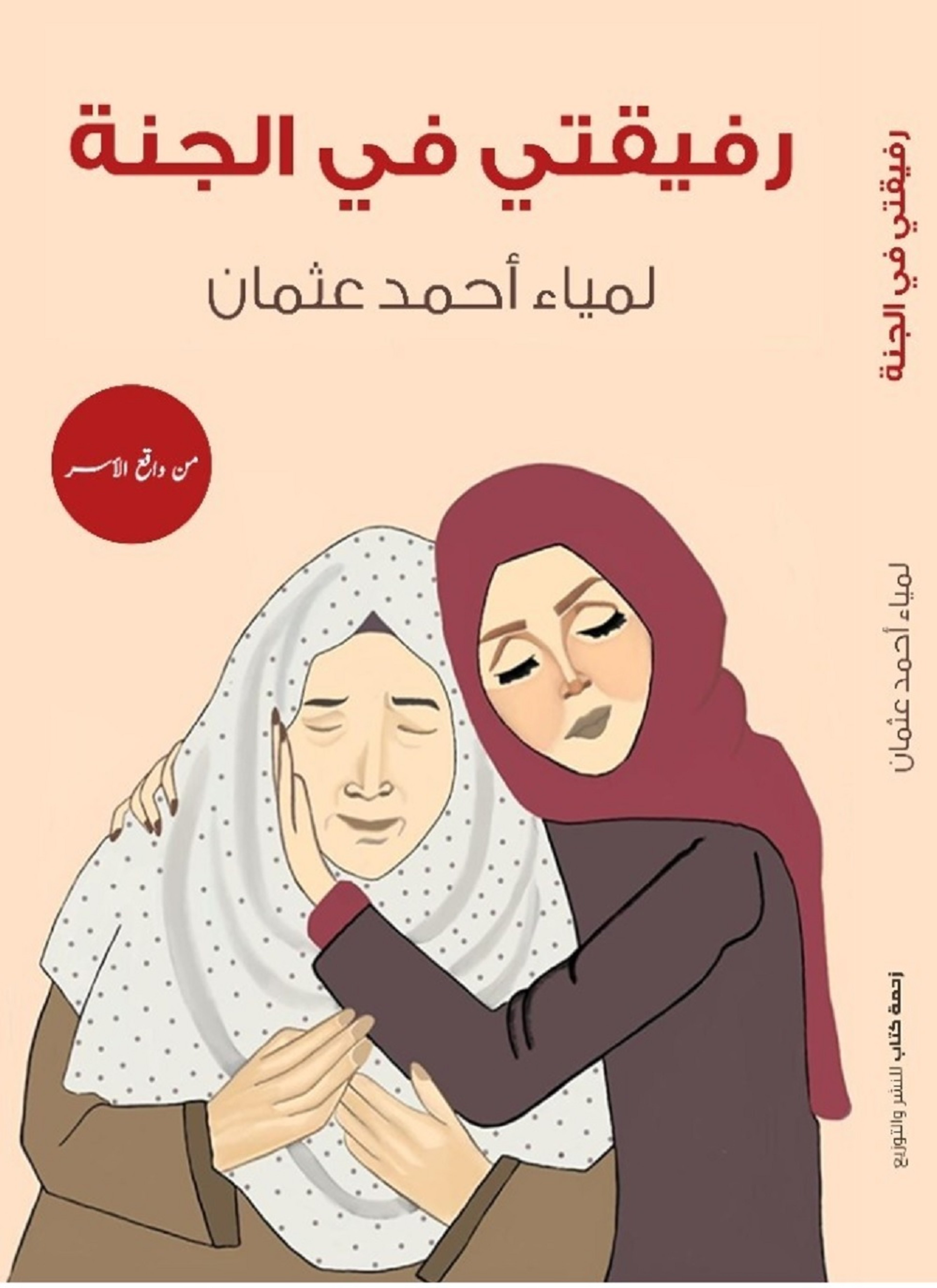 رفيقتي في الجنة
