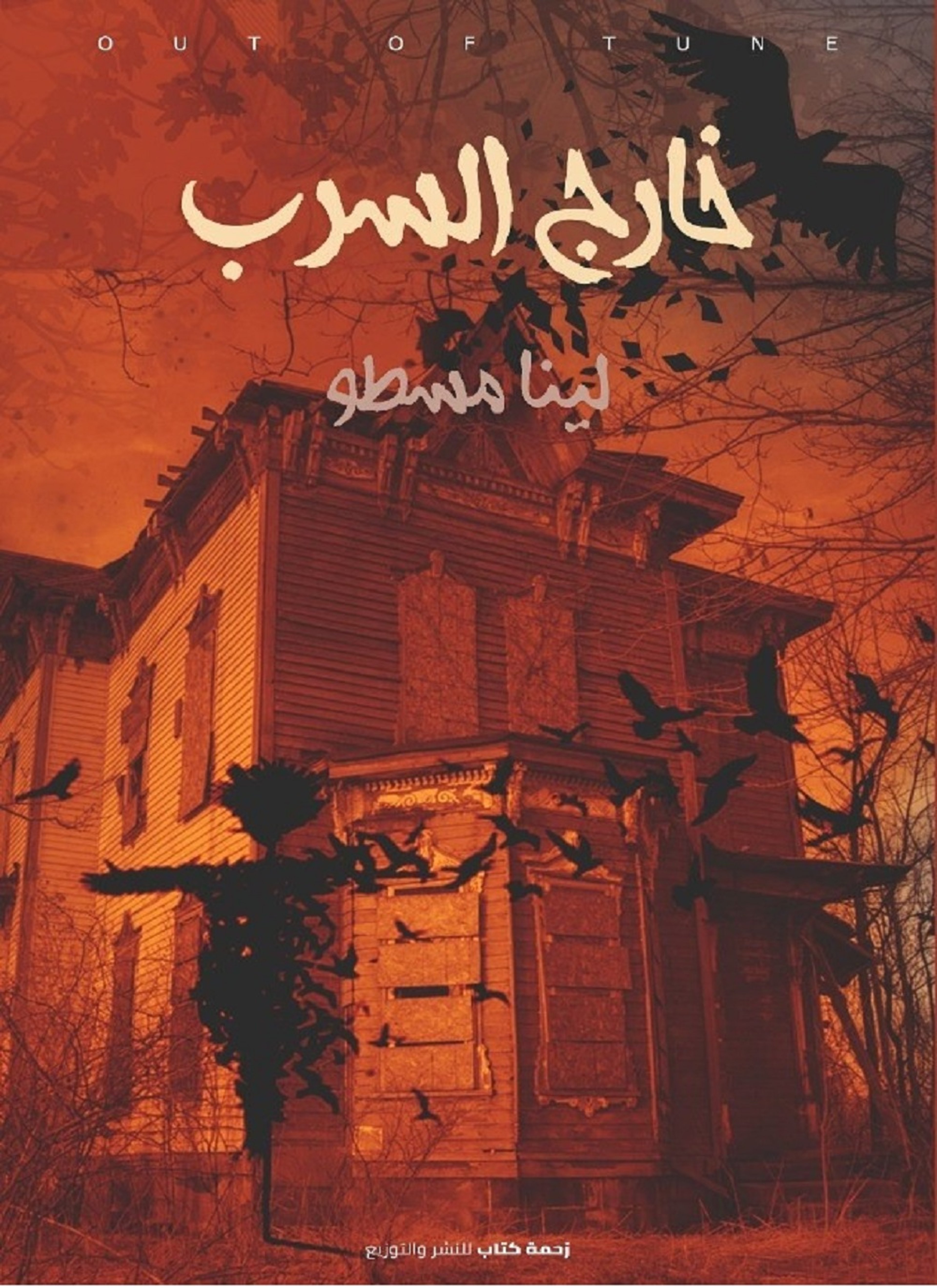 خارج السرب