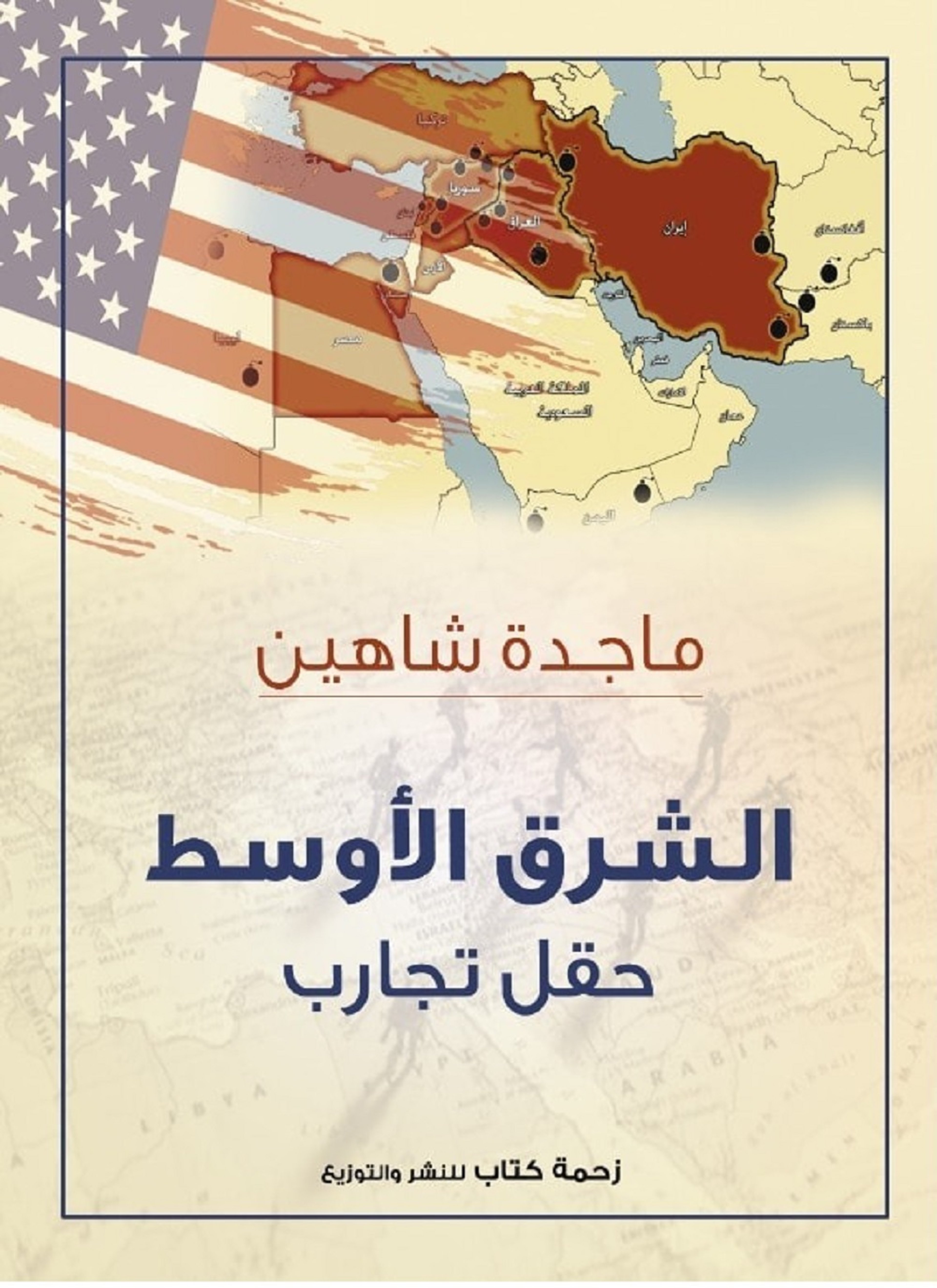 الشرق الأوسط حقل تجارب