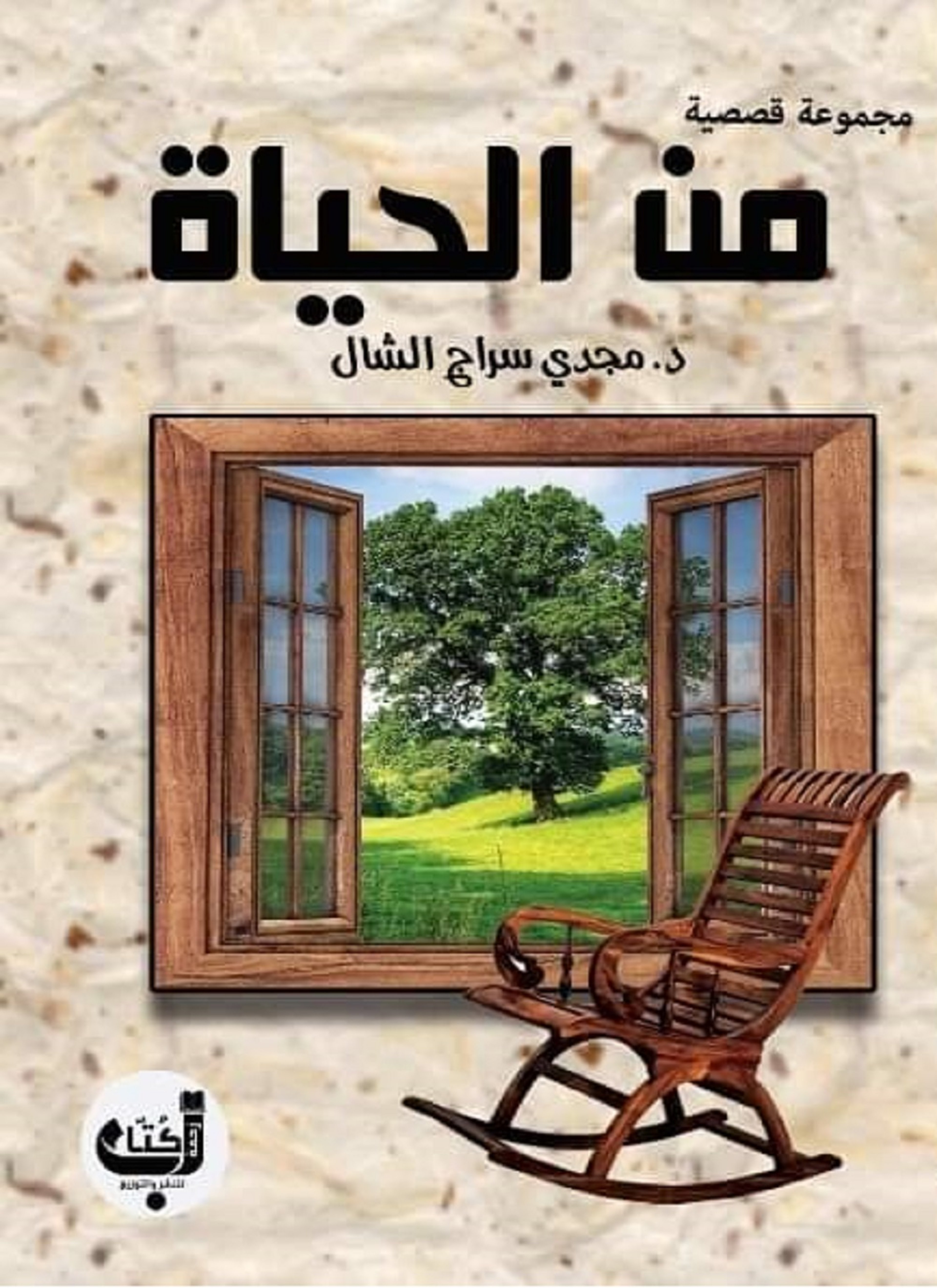 من الحياة