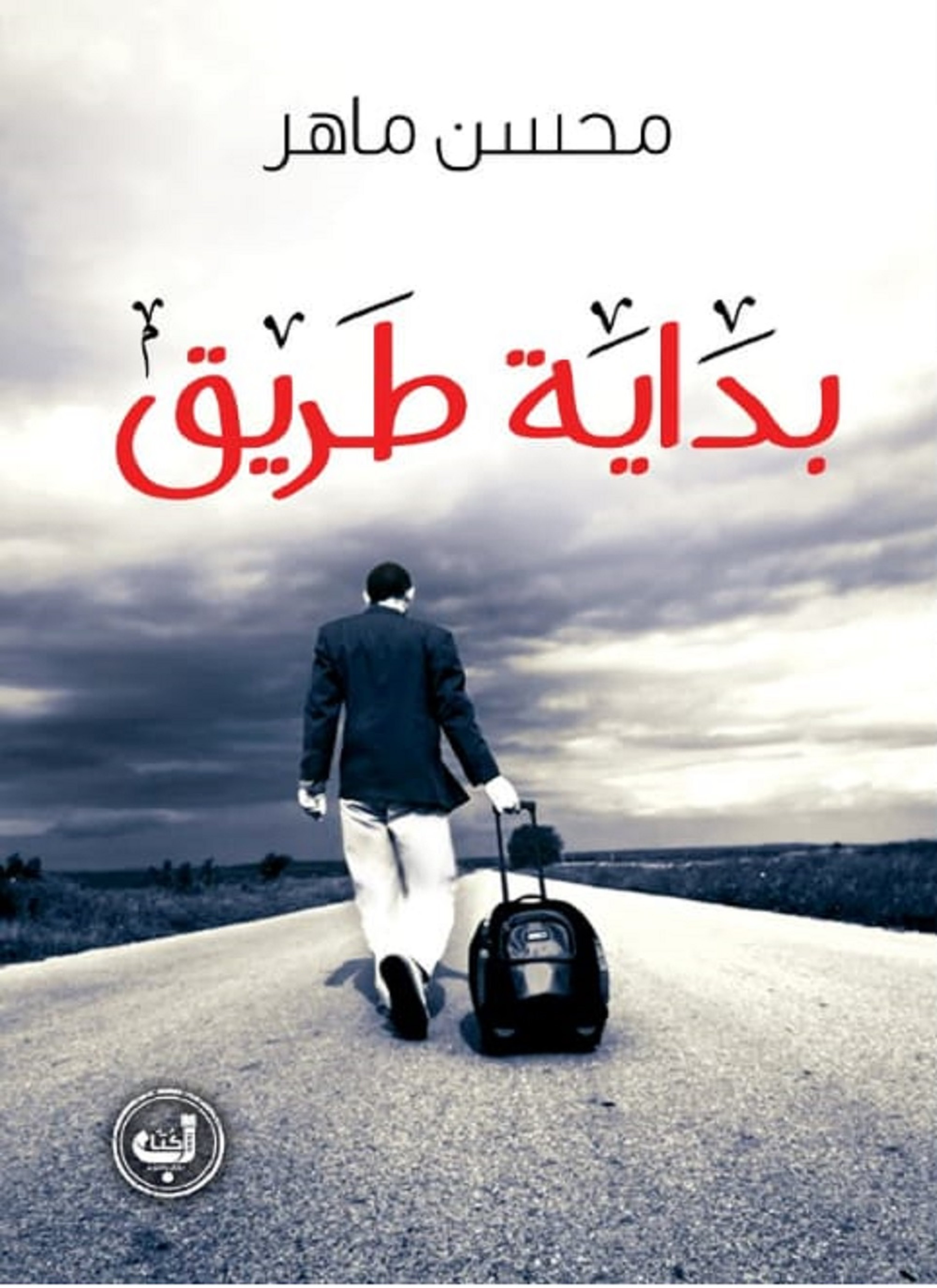 بداية طريق