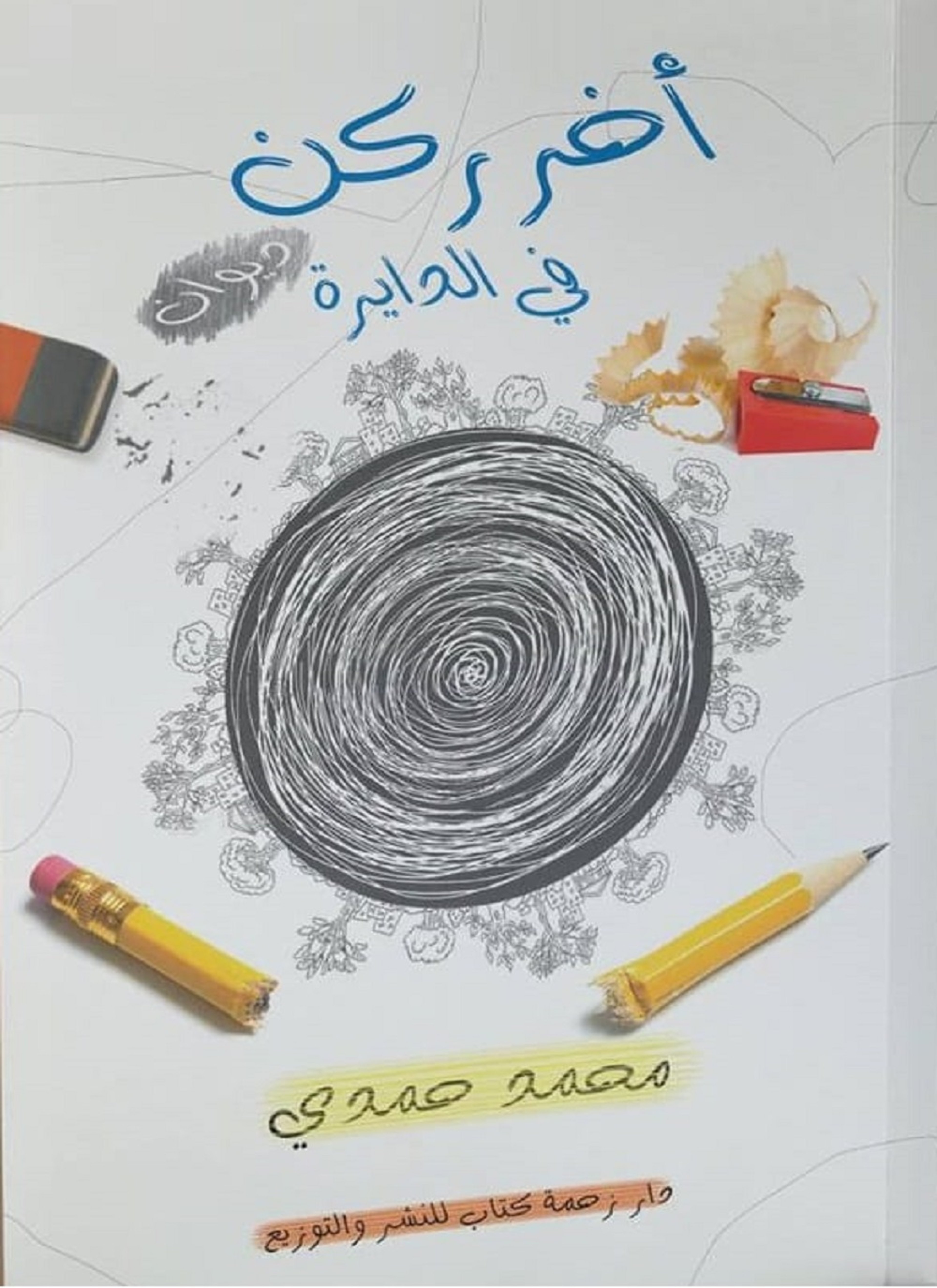 آخر ركن في الدايرة