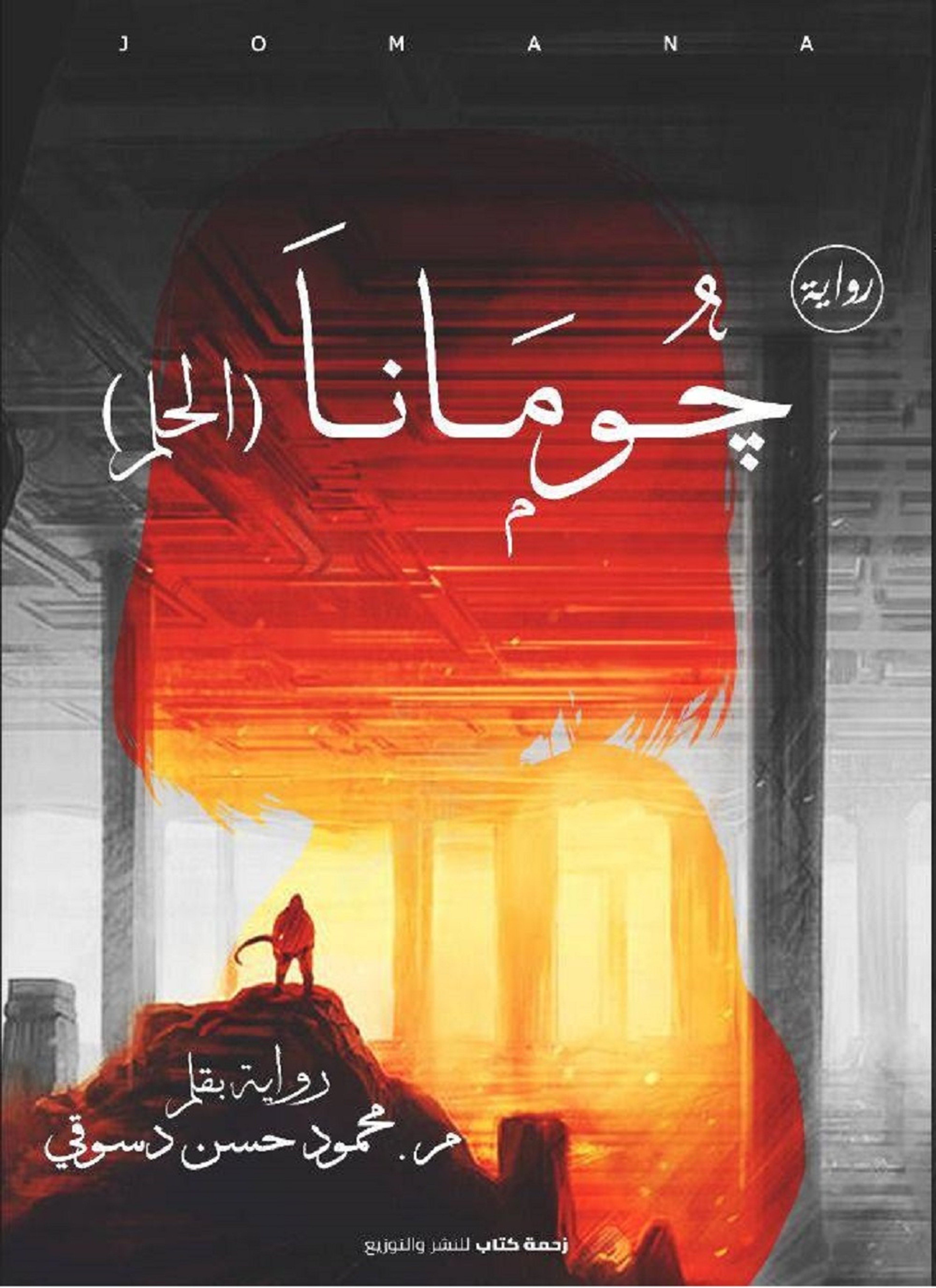 جومانا الحلم